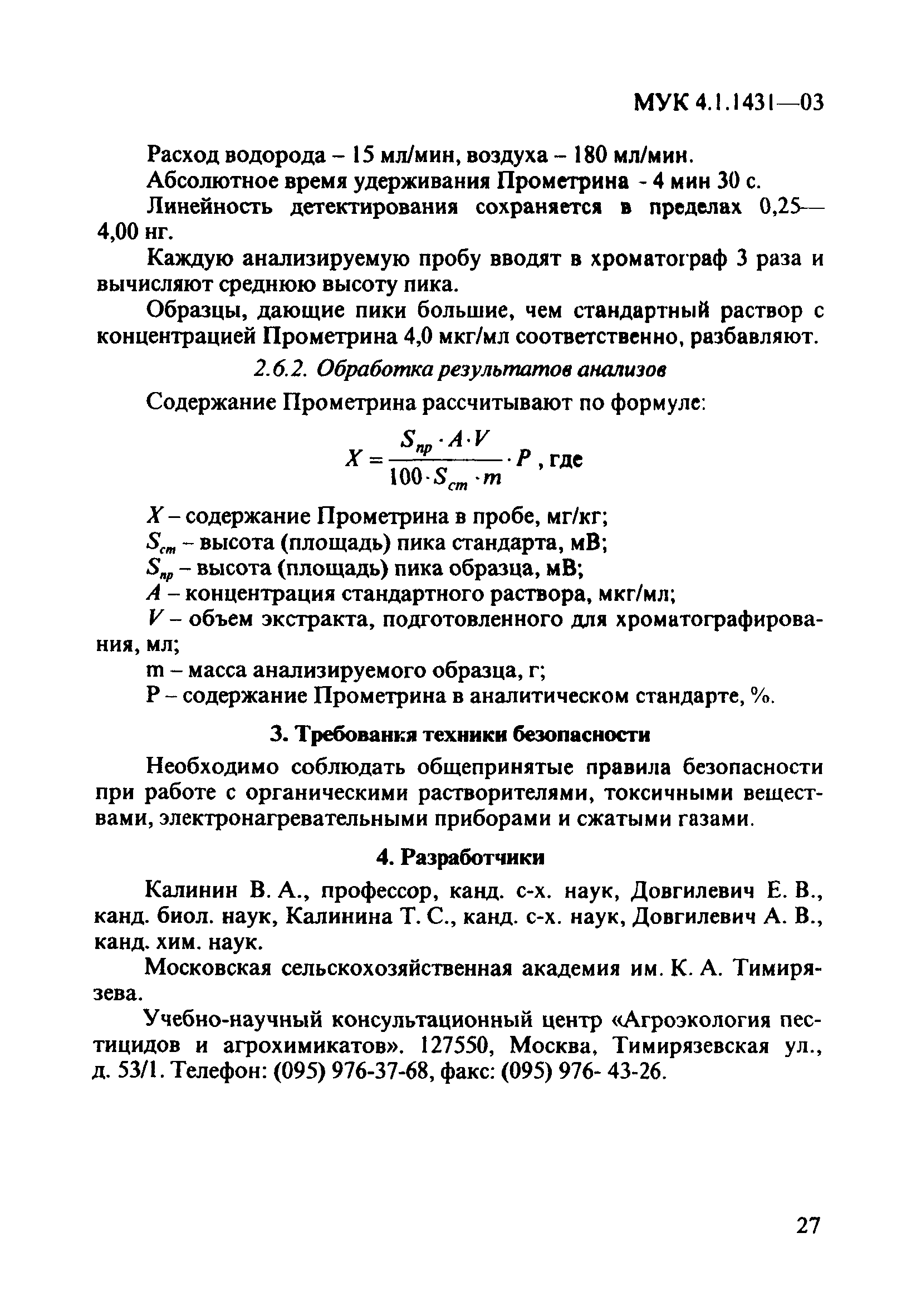 МУК 4.1.1431-03