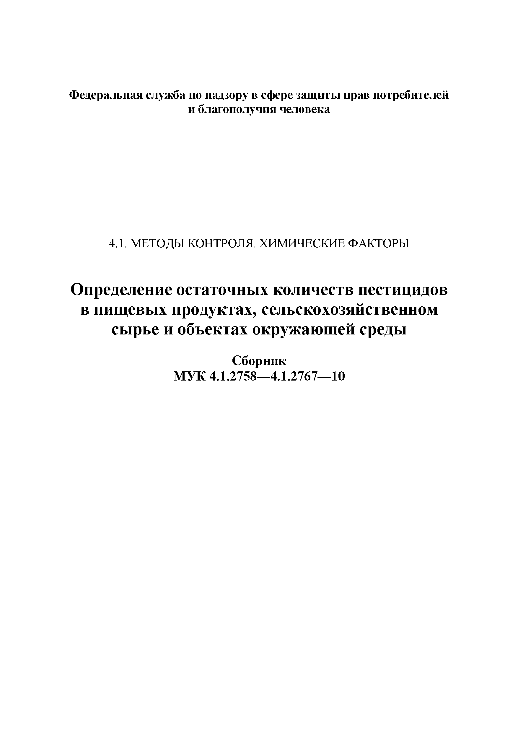 МУК 4.1.2764-10