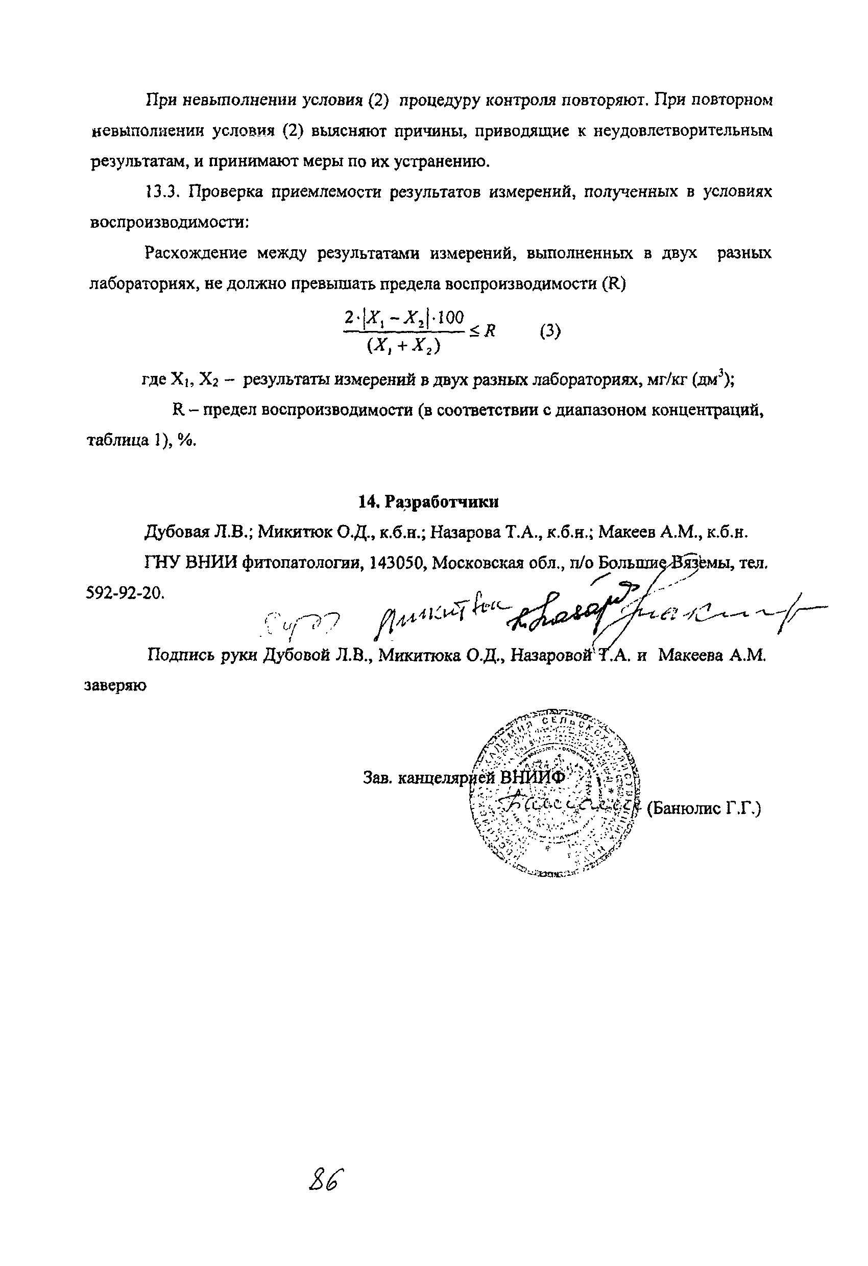 МУК 4.1.2081-06