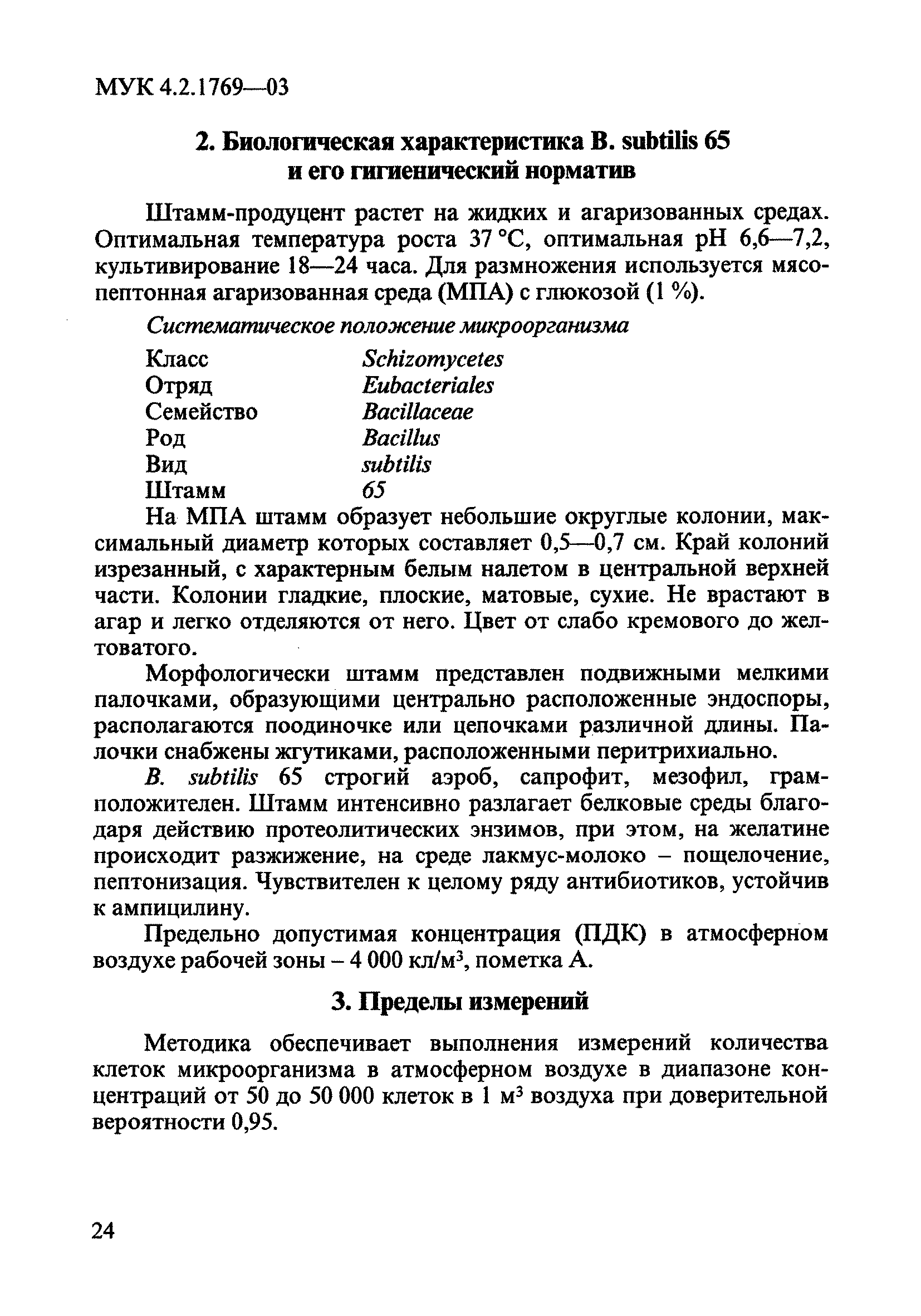 МУК 4.2.1769-03