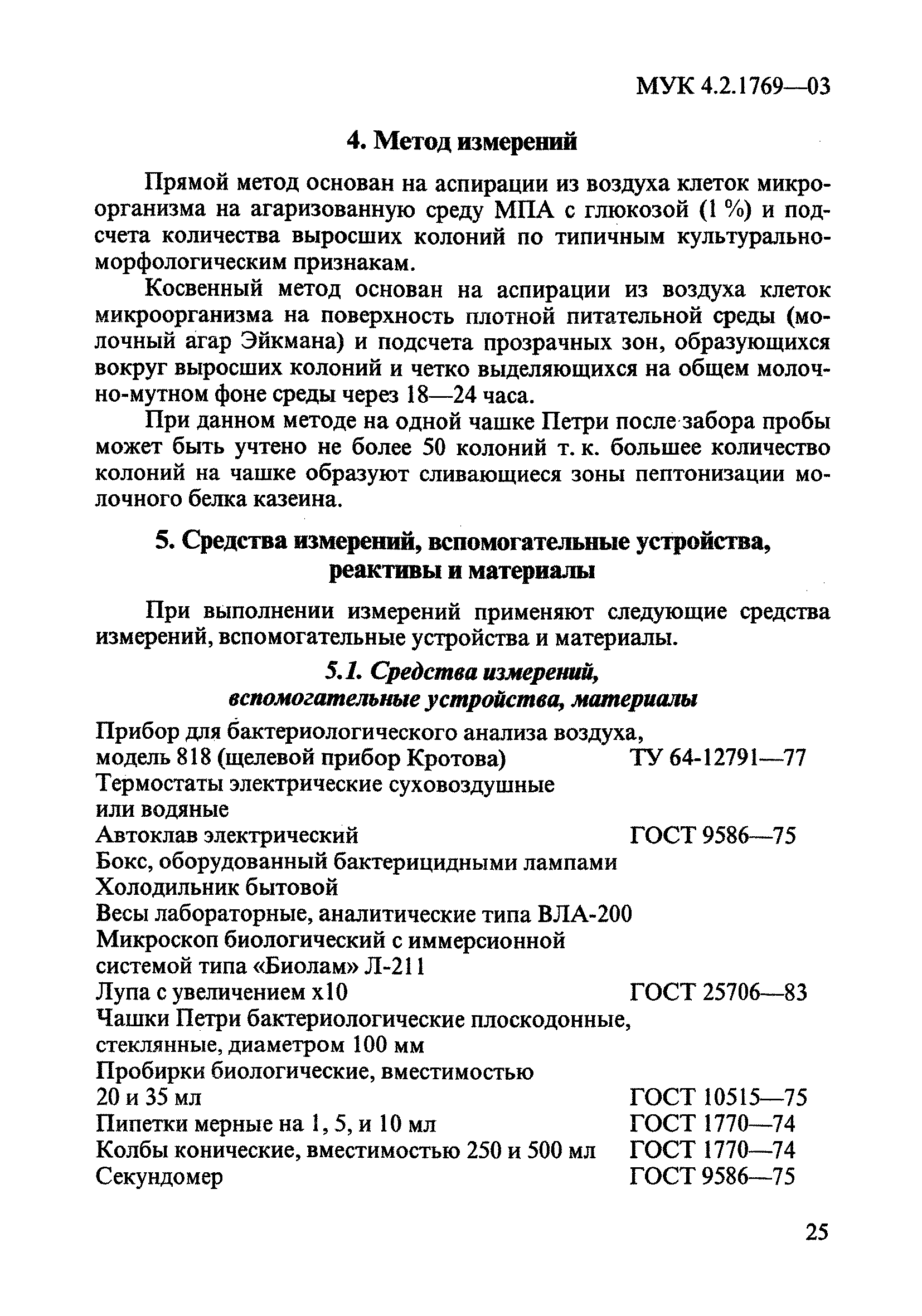 МУК 4.2.1769-03
