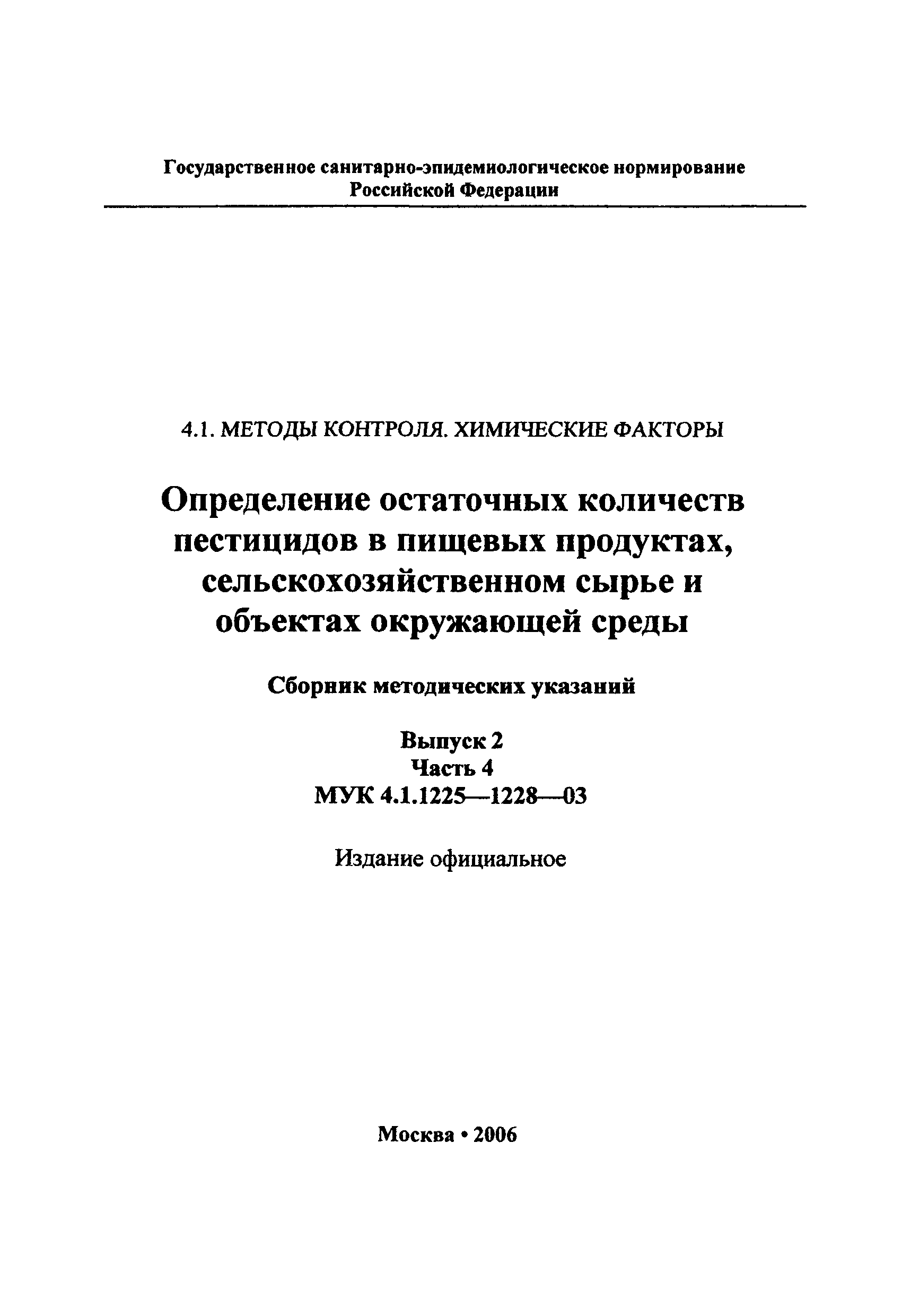 МУК 4.1.1226-03