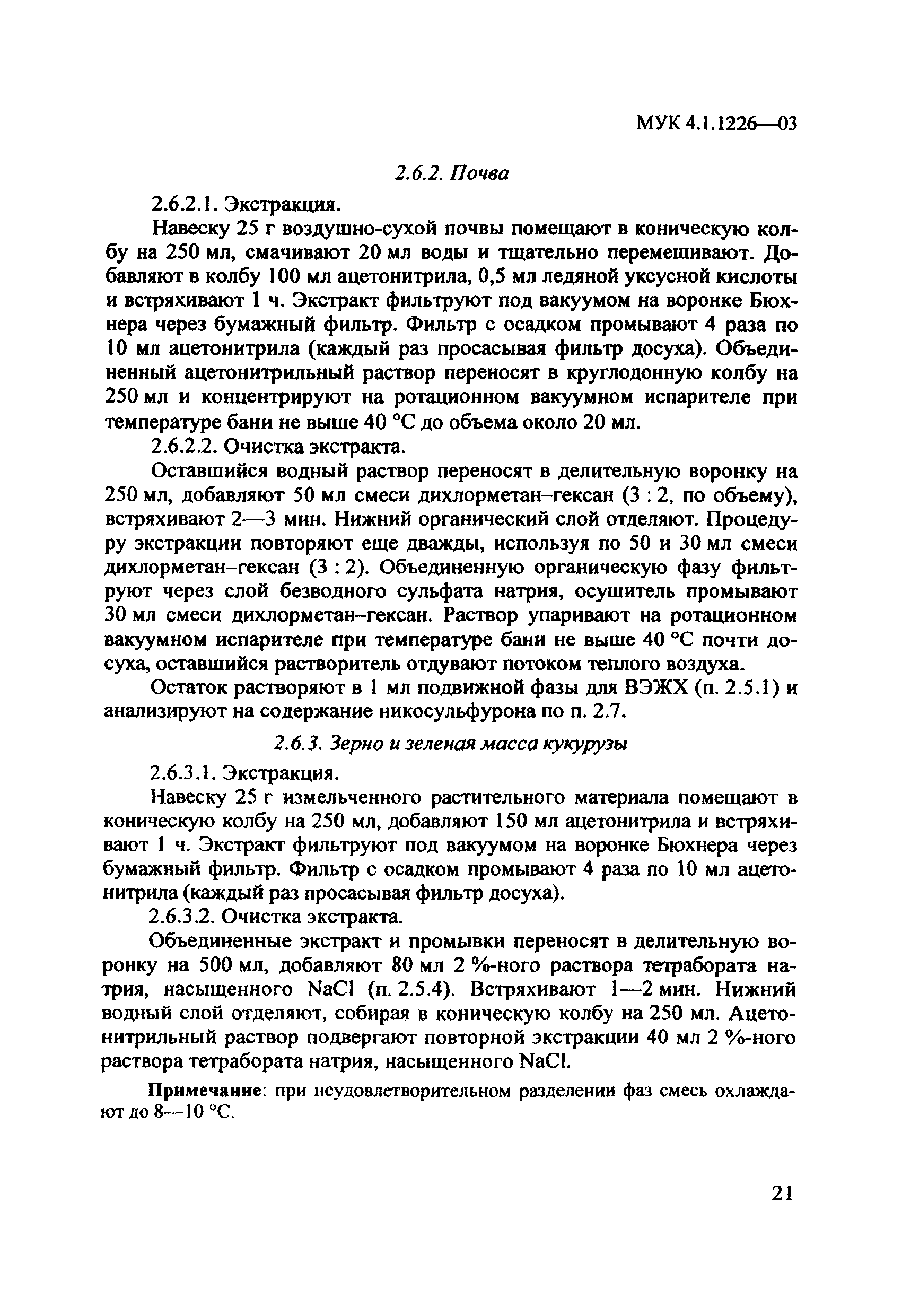 МУК 4.1.1226-03
