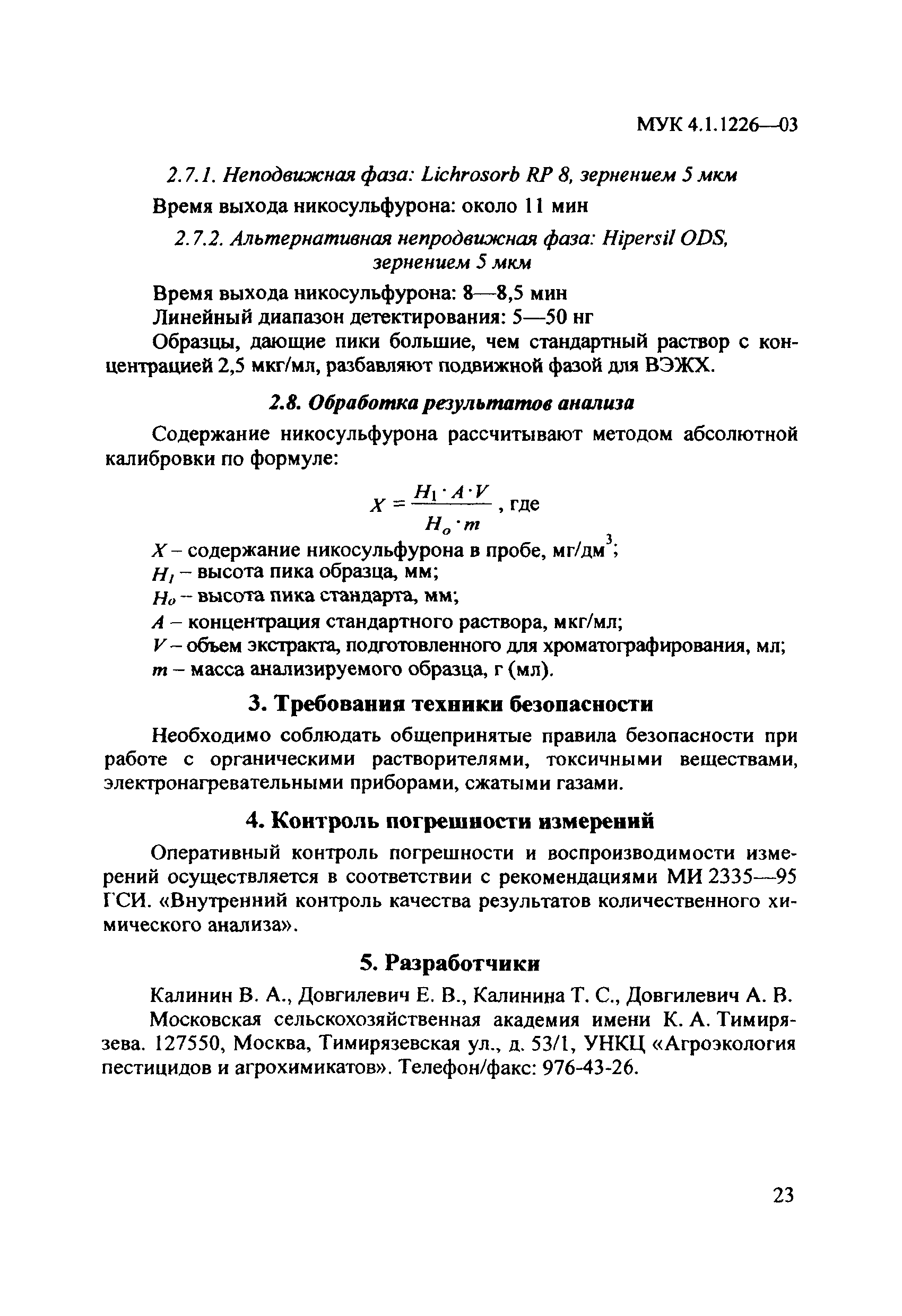 МУК 4.1.1226-03