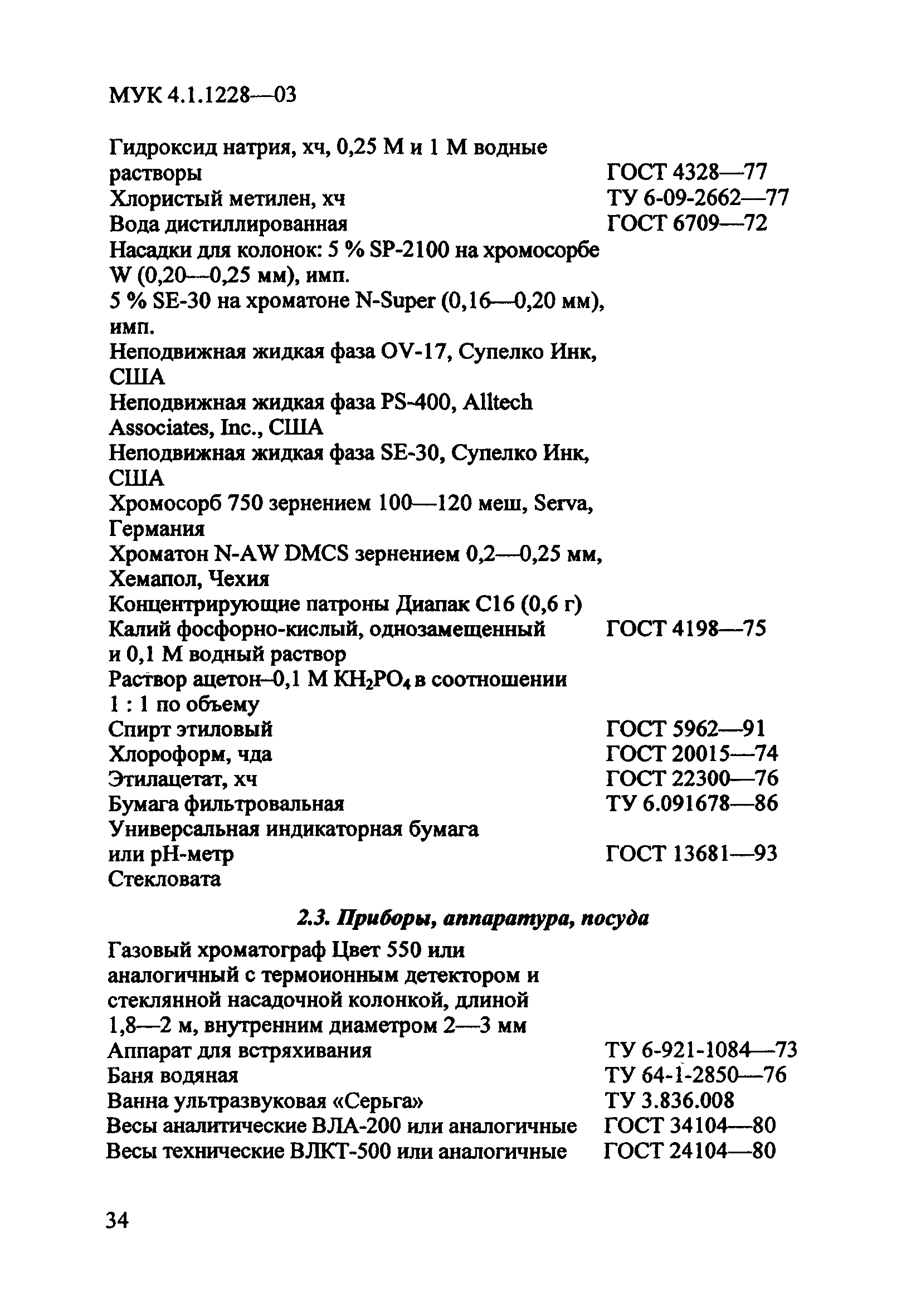 МУК 4.1.1228-03