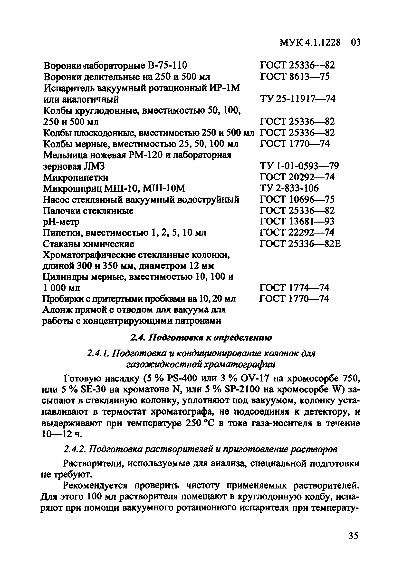 МУК 4.1.1228-03