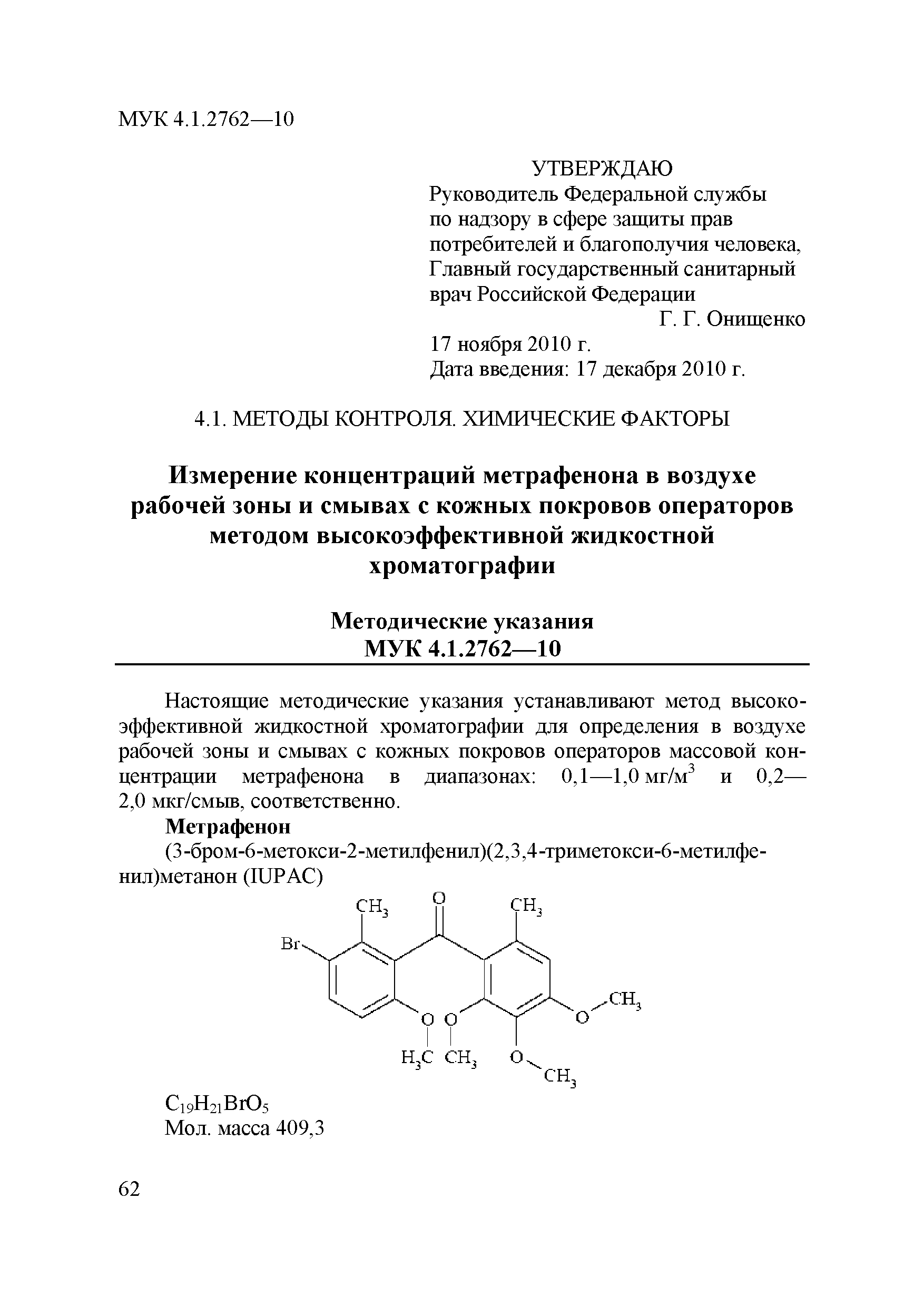 МУК 4.1.2762-10