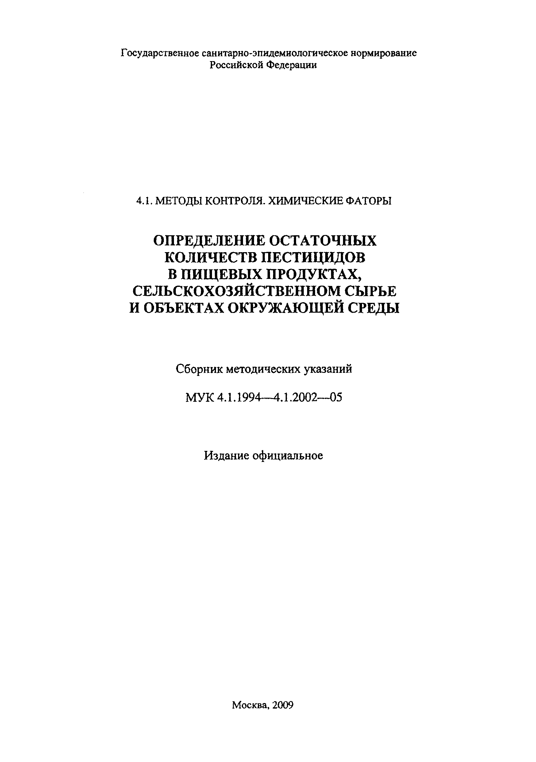 МУК 4.1.1994-05