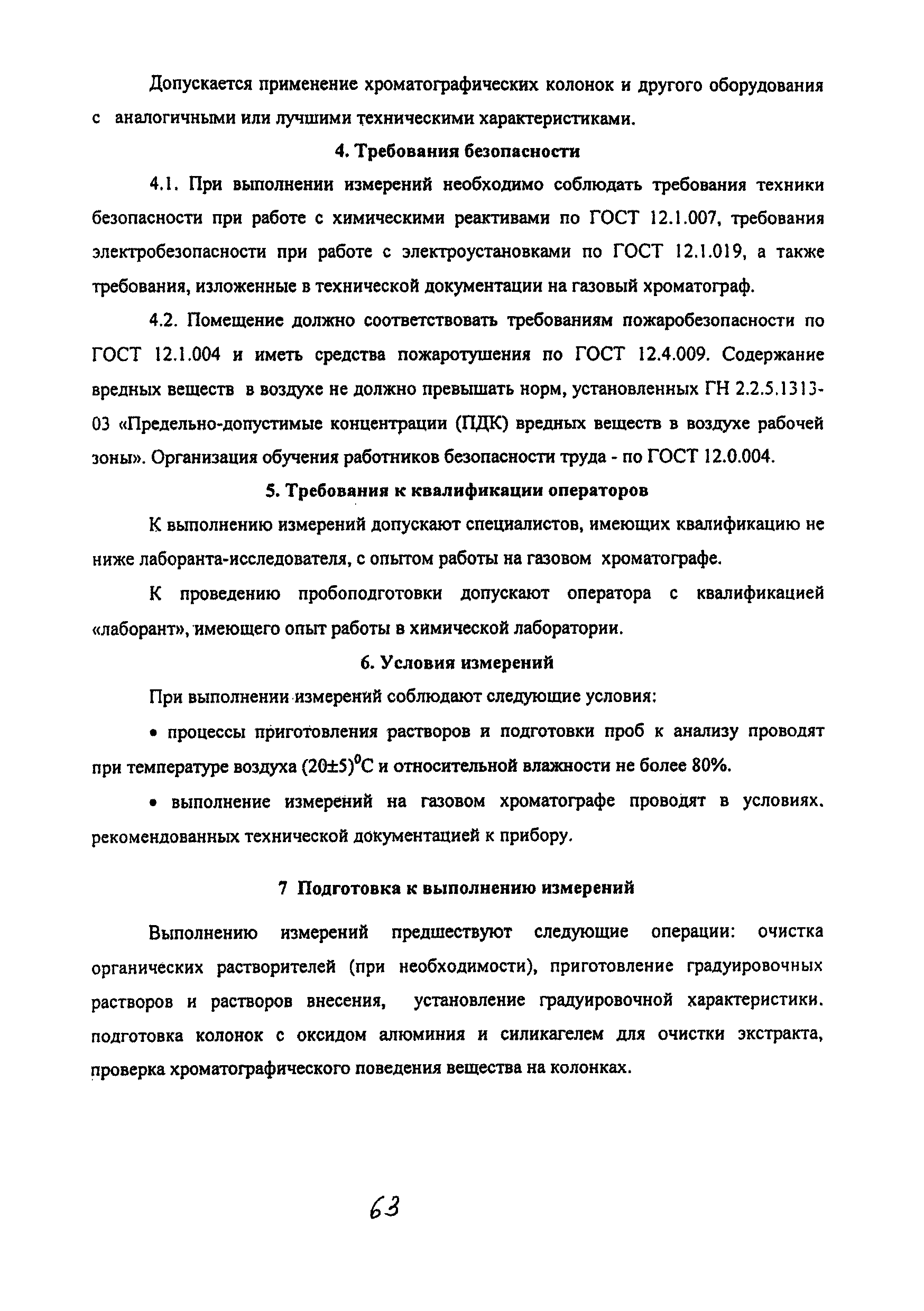 МУК 4.1.2014-05