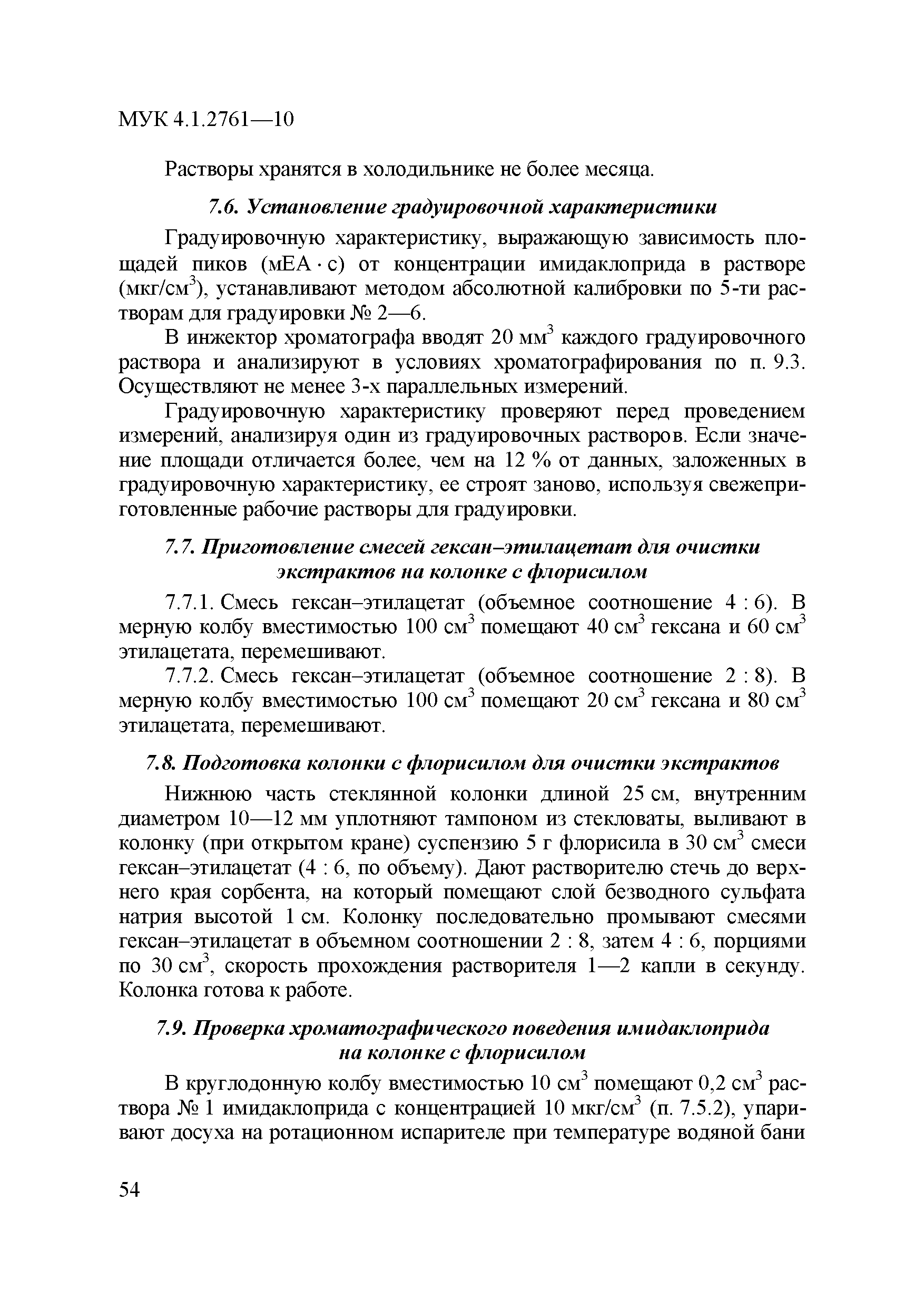 МУК 4.1.2761-10