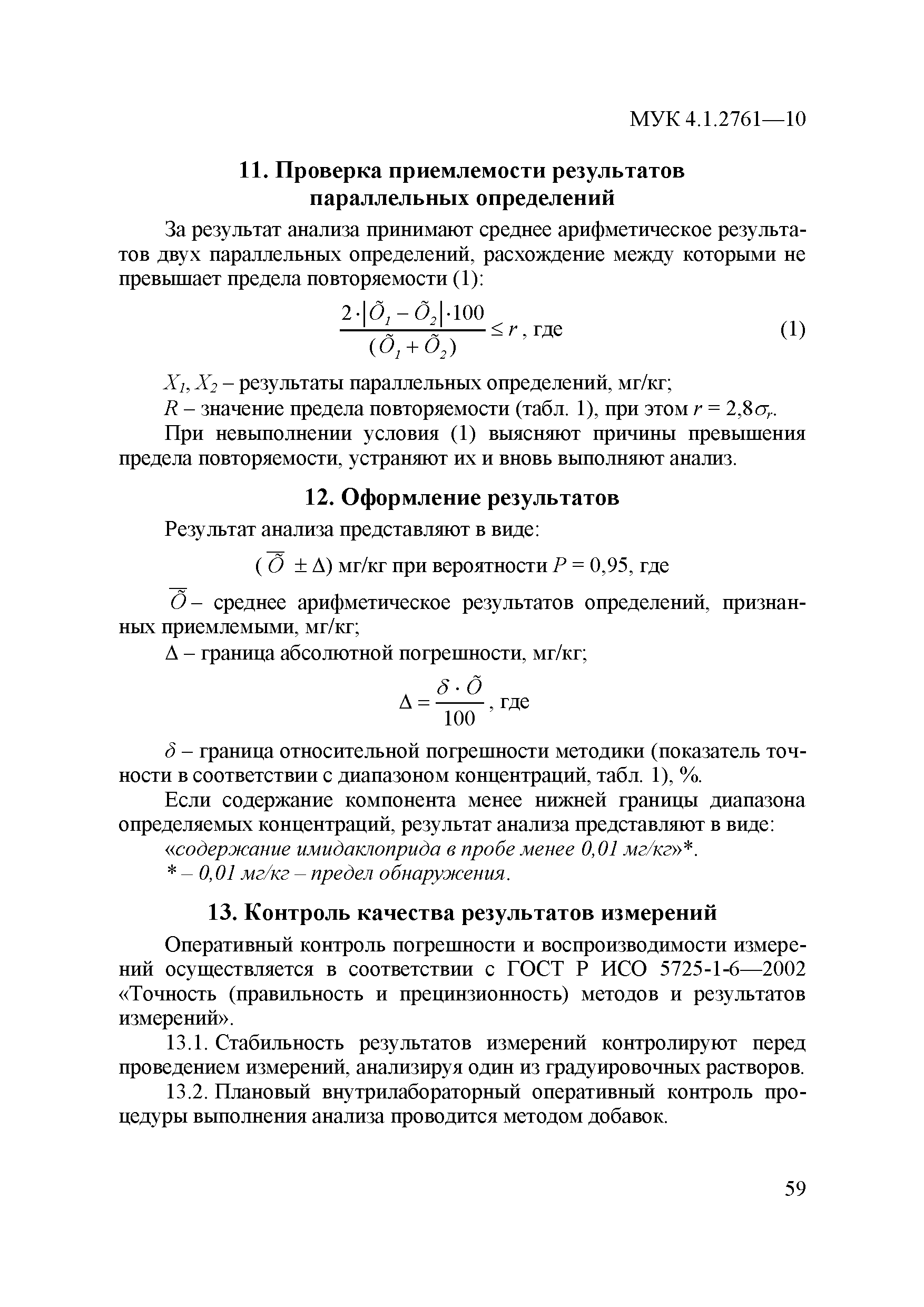 МУК 4.1.2761-10