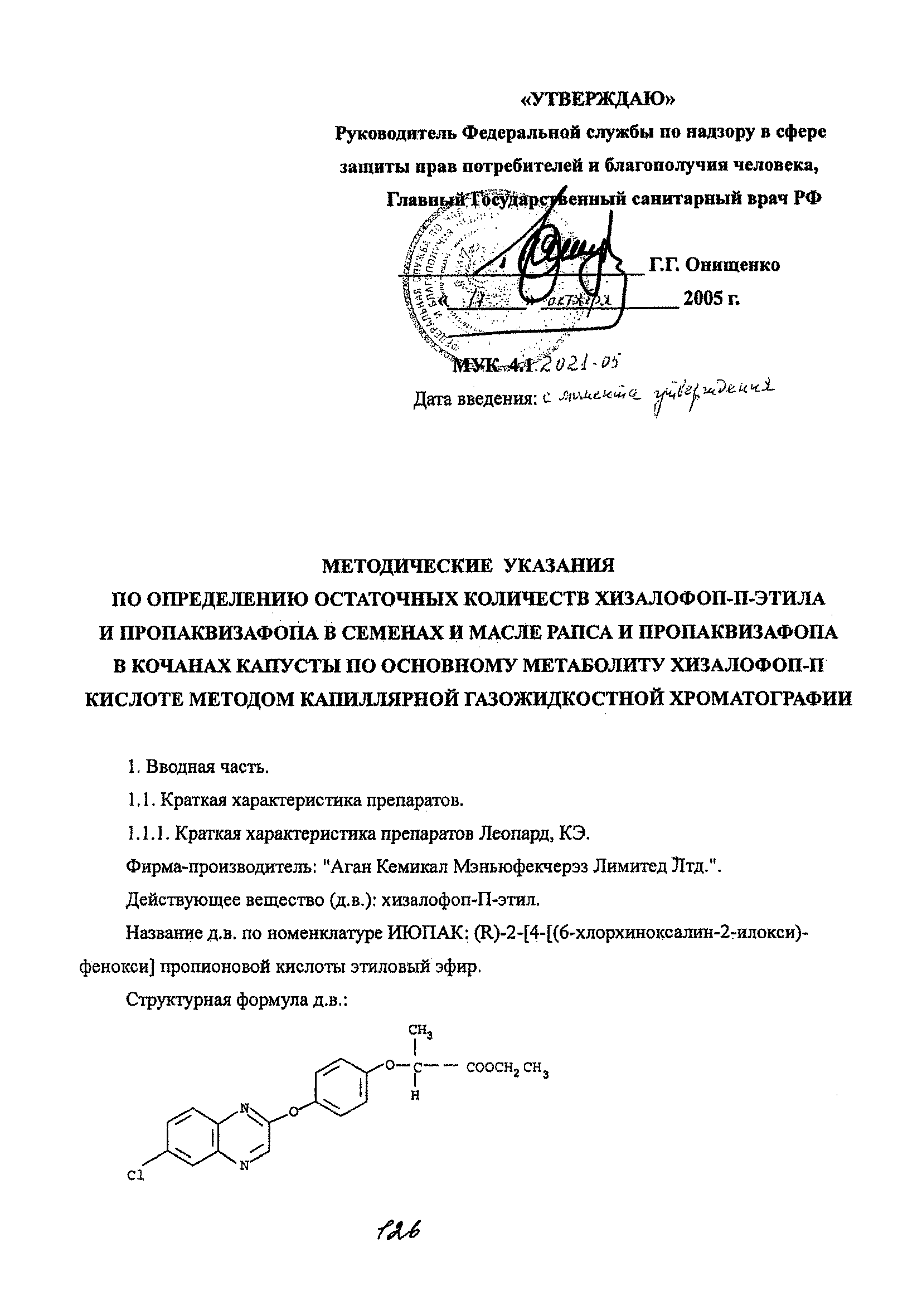 МУК 4.1.2021-05