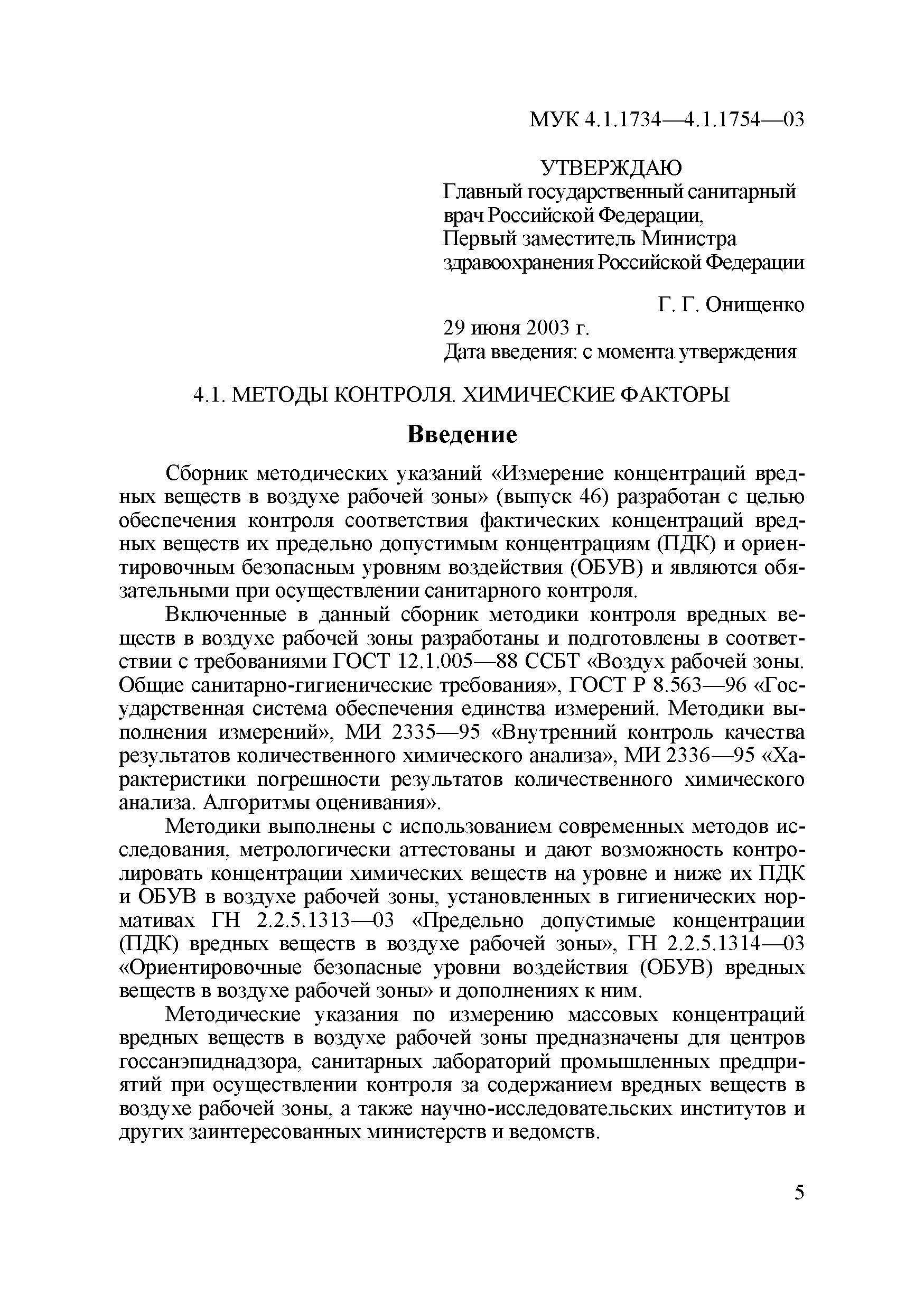 МУК 4.1.1754-03