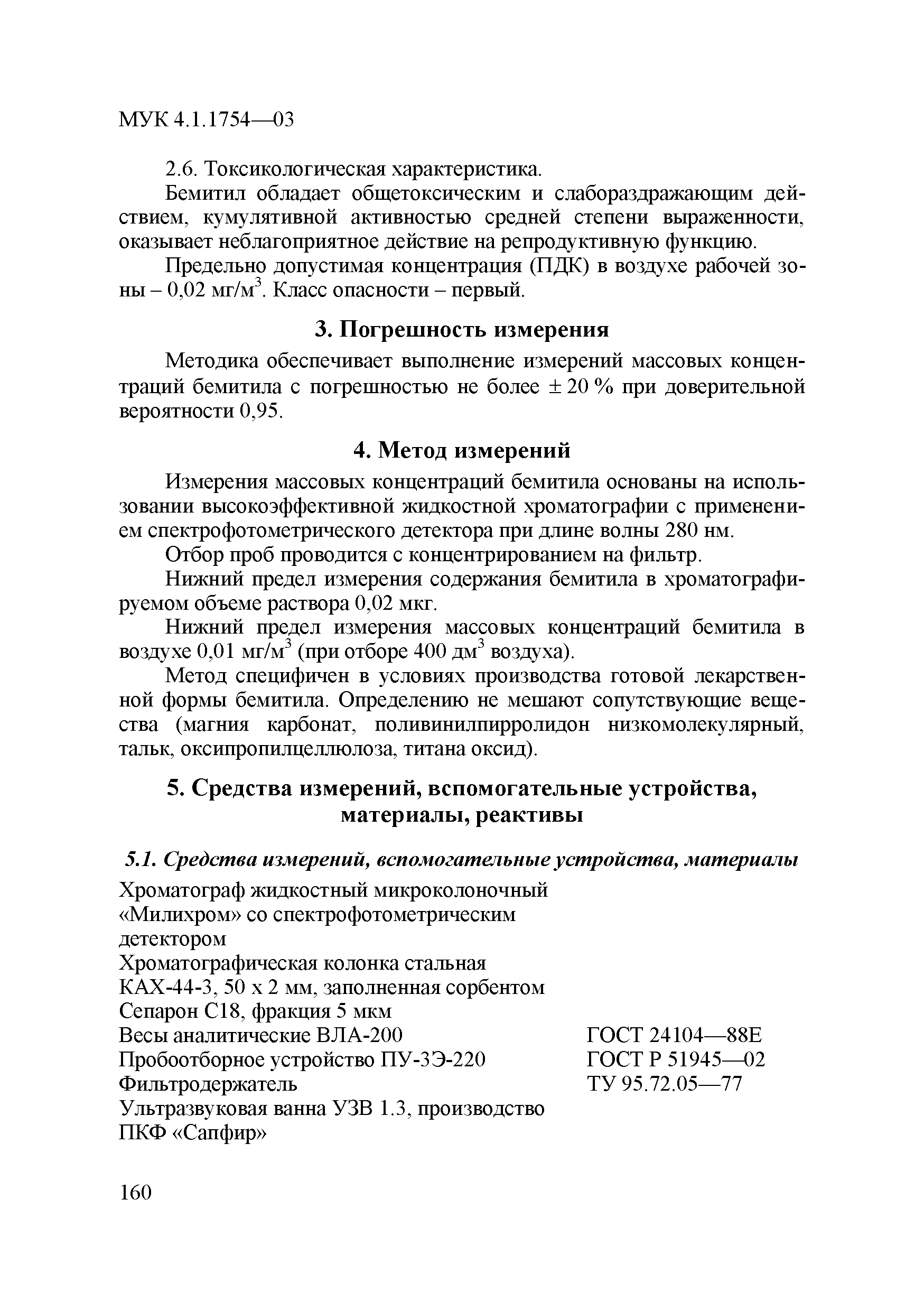 МУК 4.1.1754-03