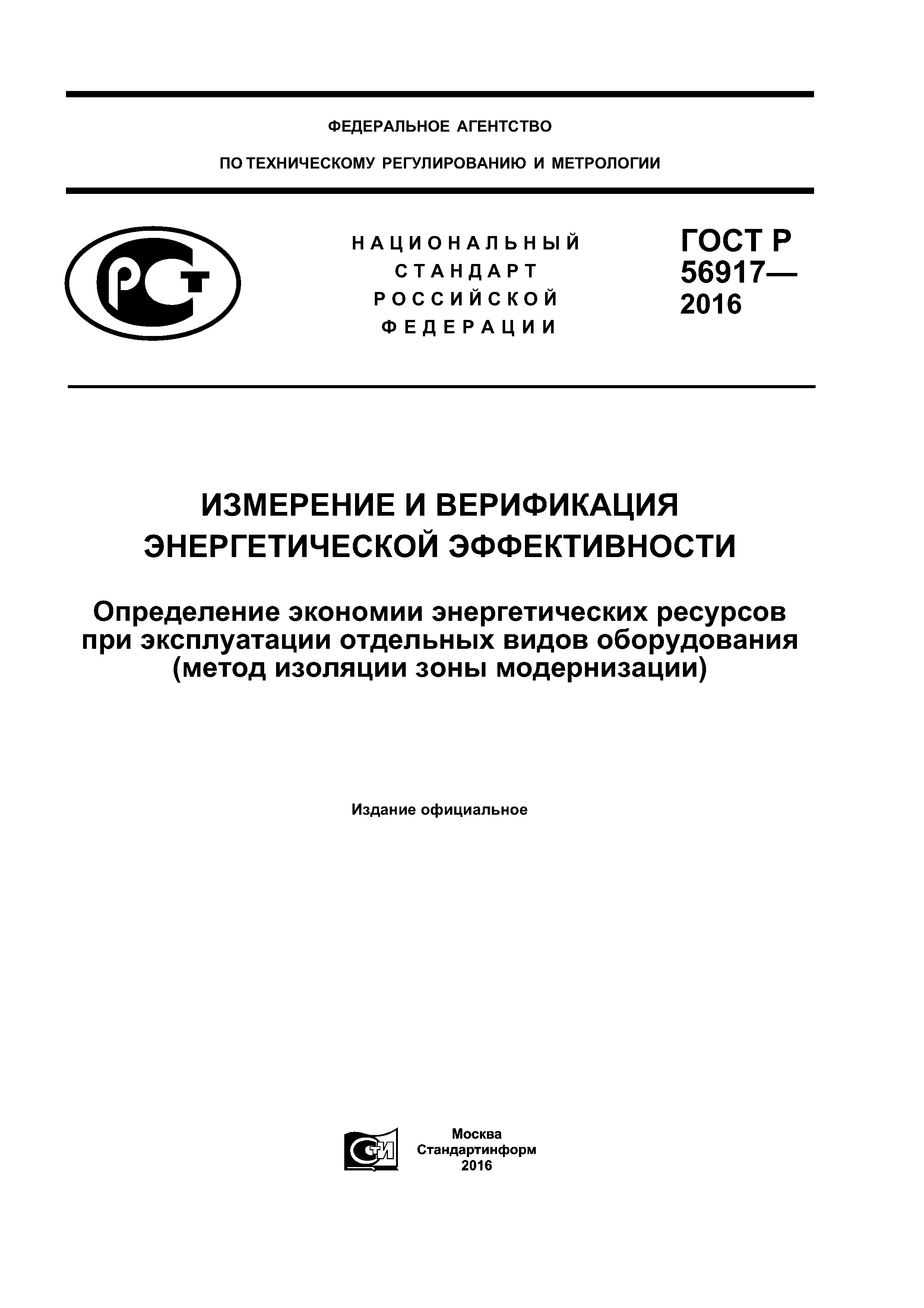 ГОСТ Р 56917-2016