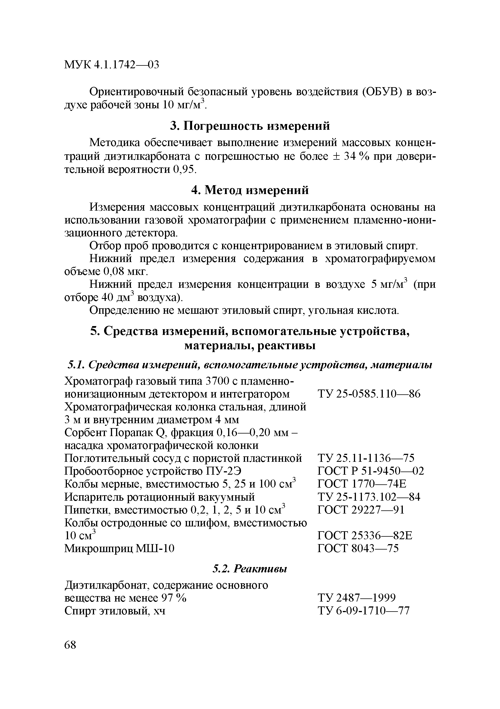 МУК 4.1.1742-03