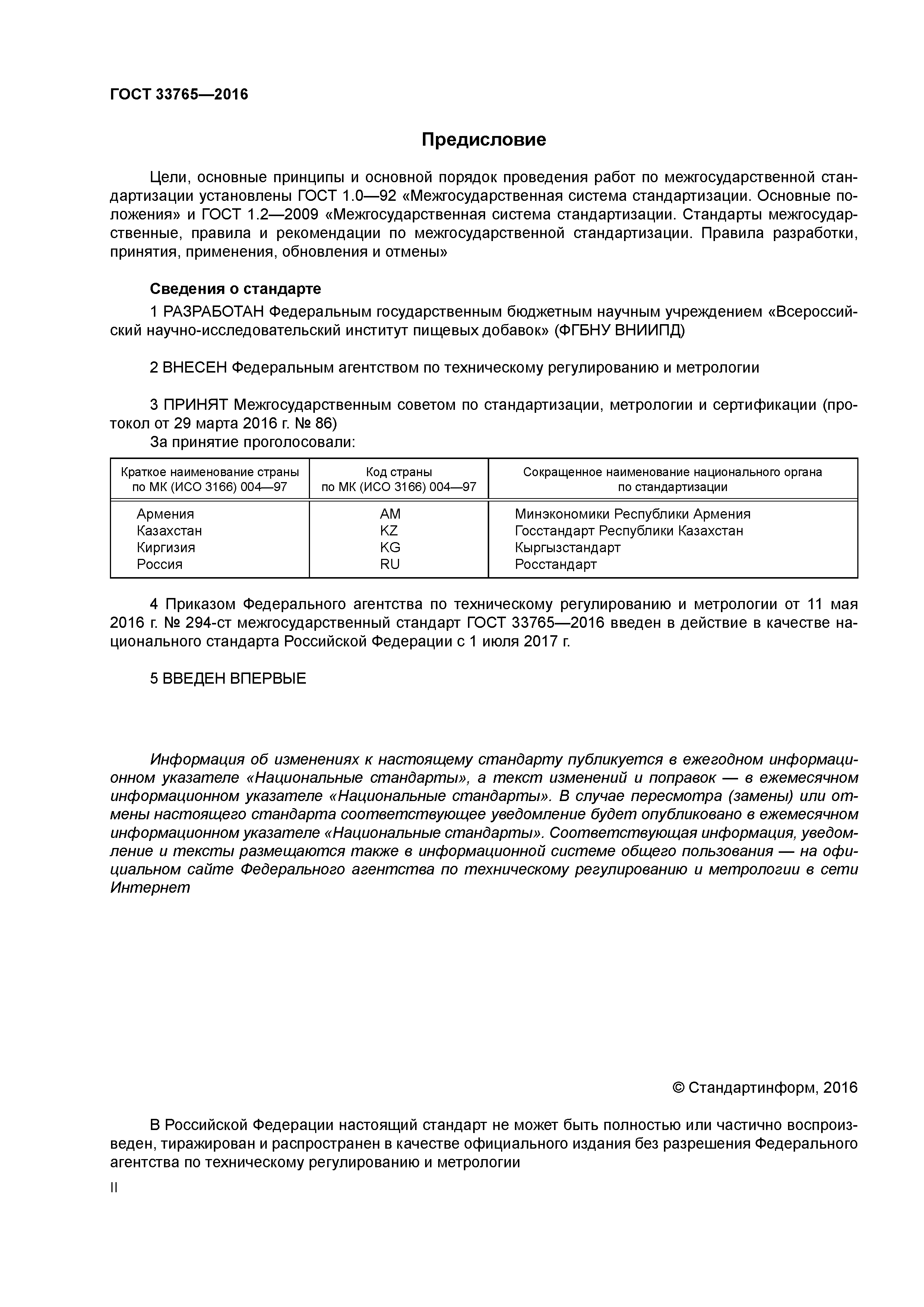 ГОСТ 33765-2016
