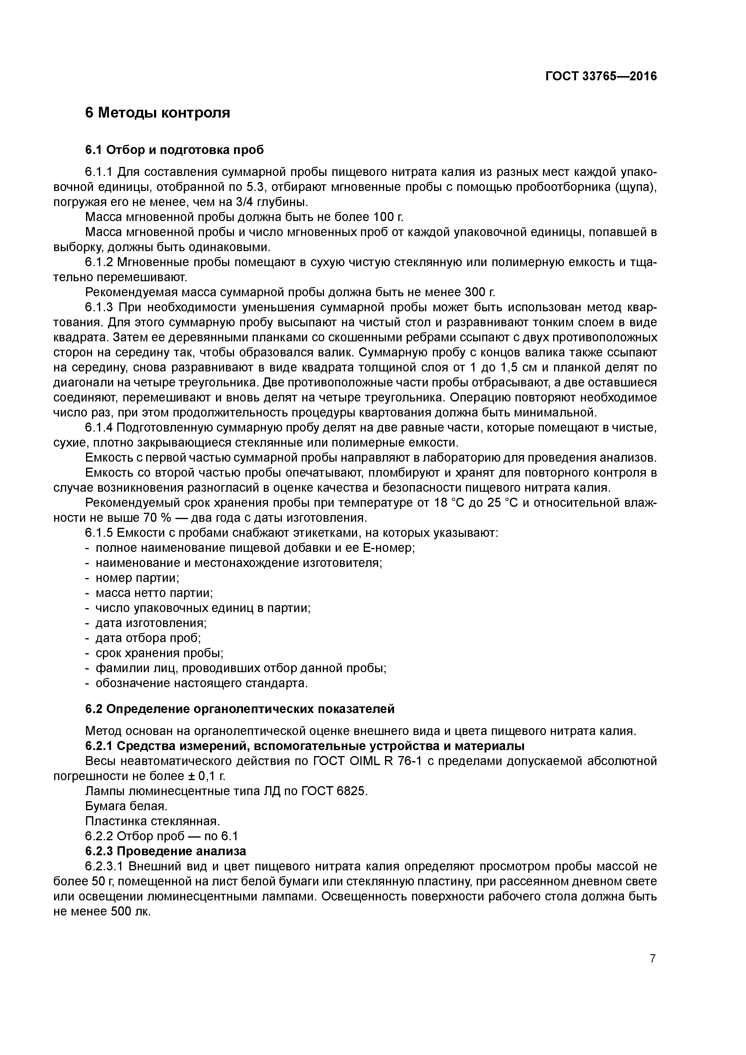 ГОСТ 33765-2016
