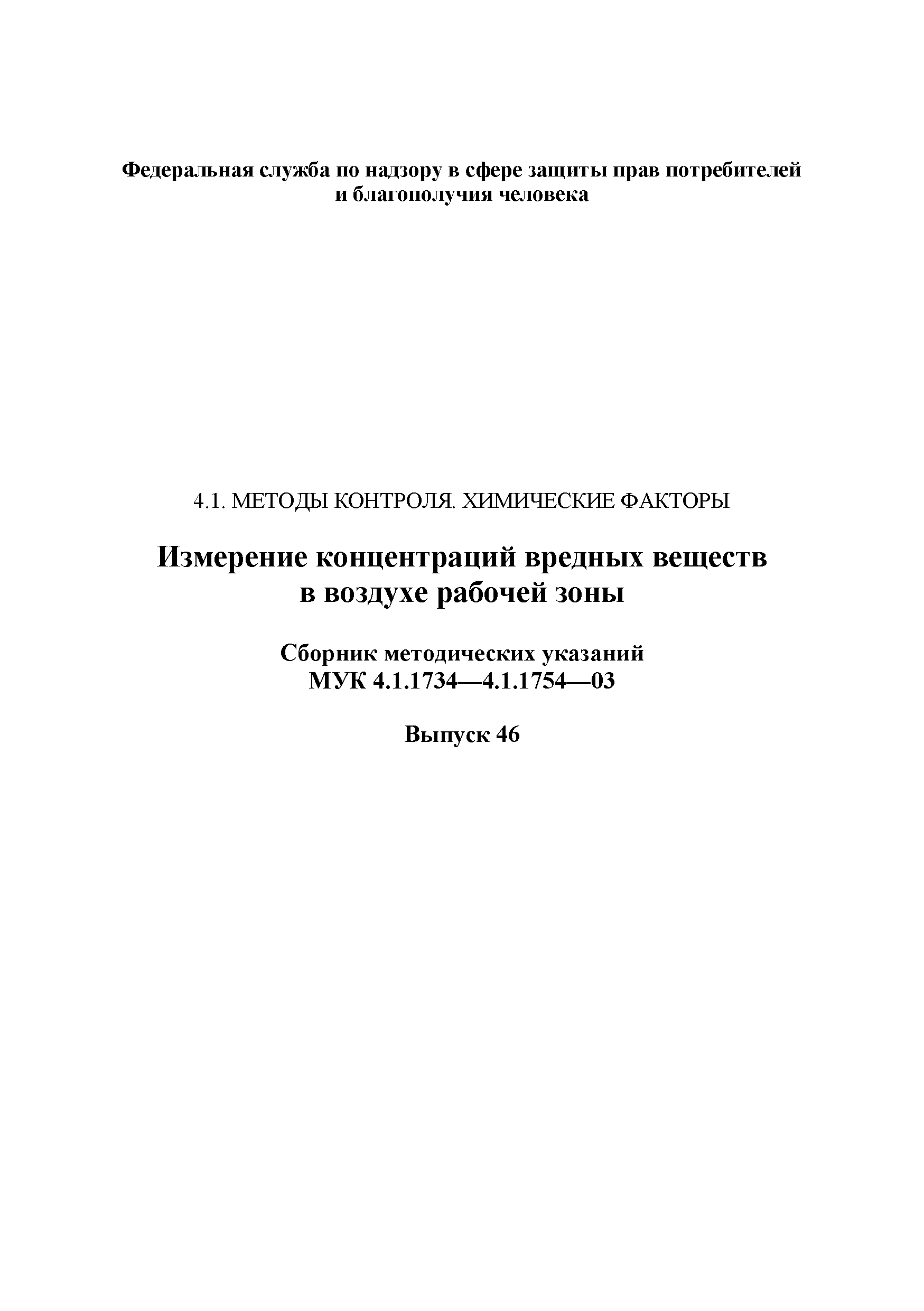 МУК 4.1.1741-03