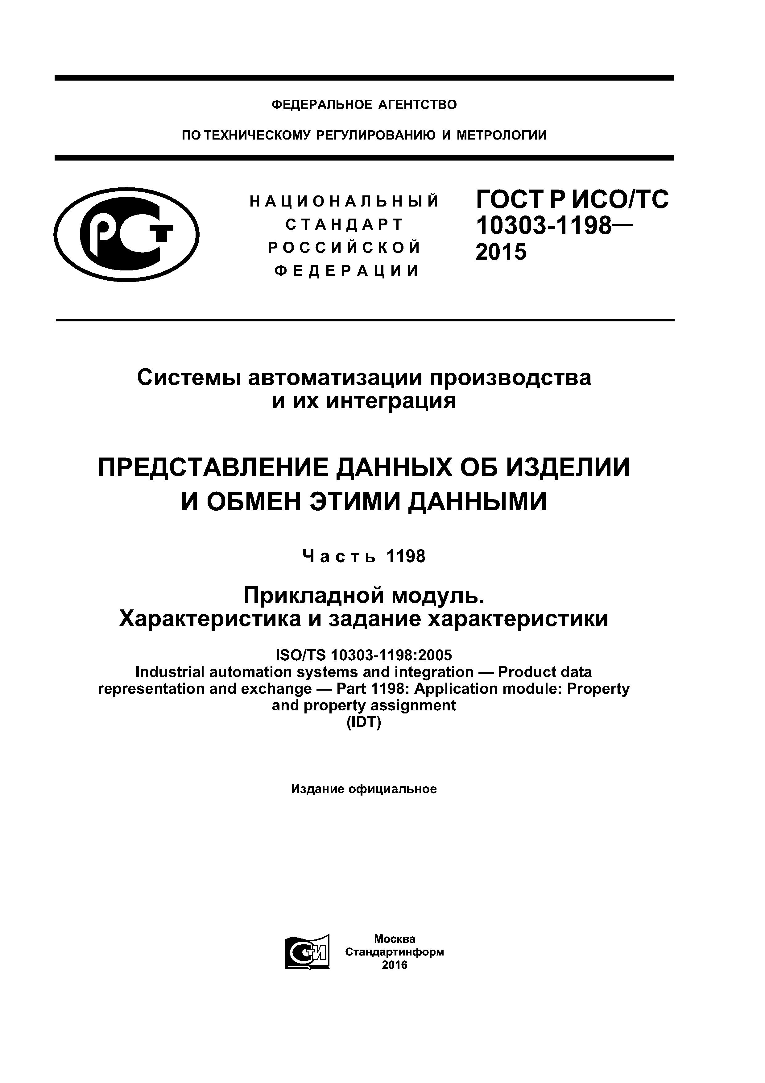 ГОСТ Р ИСО/ТС 10303-1198-2015