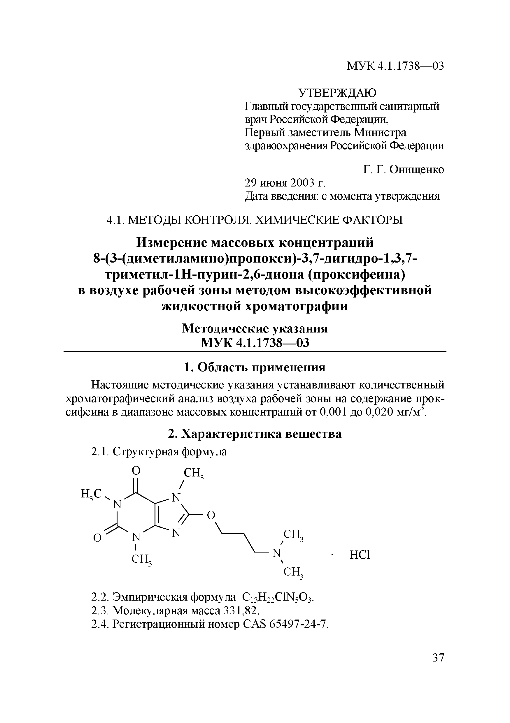 МУК 4.1.1738-03