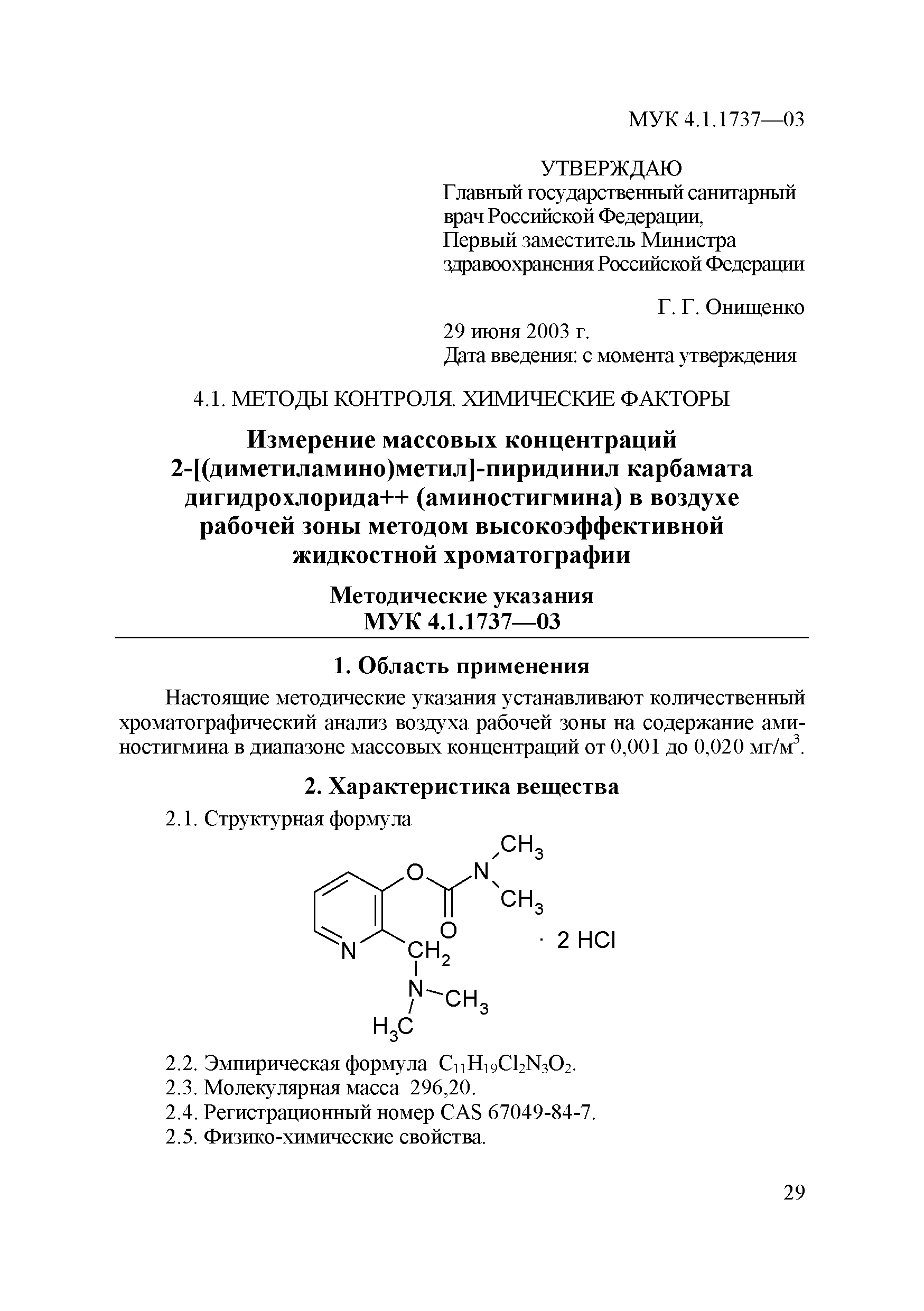 МУК 4.1.1737-03