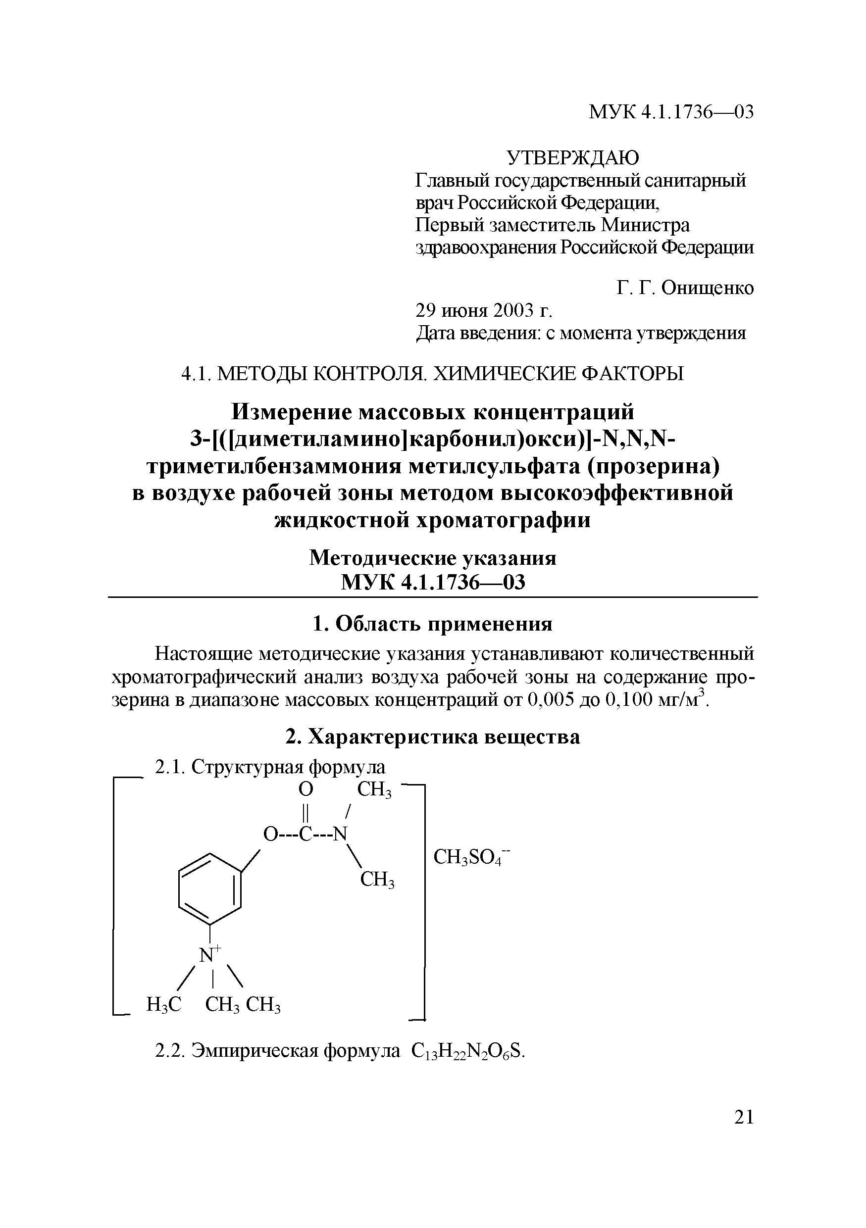 МУК 4.1.1736-03