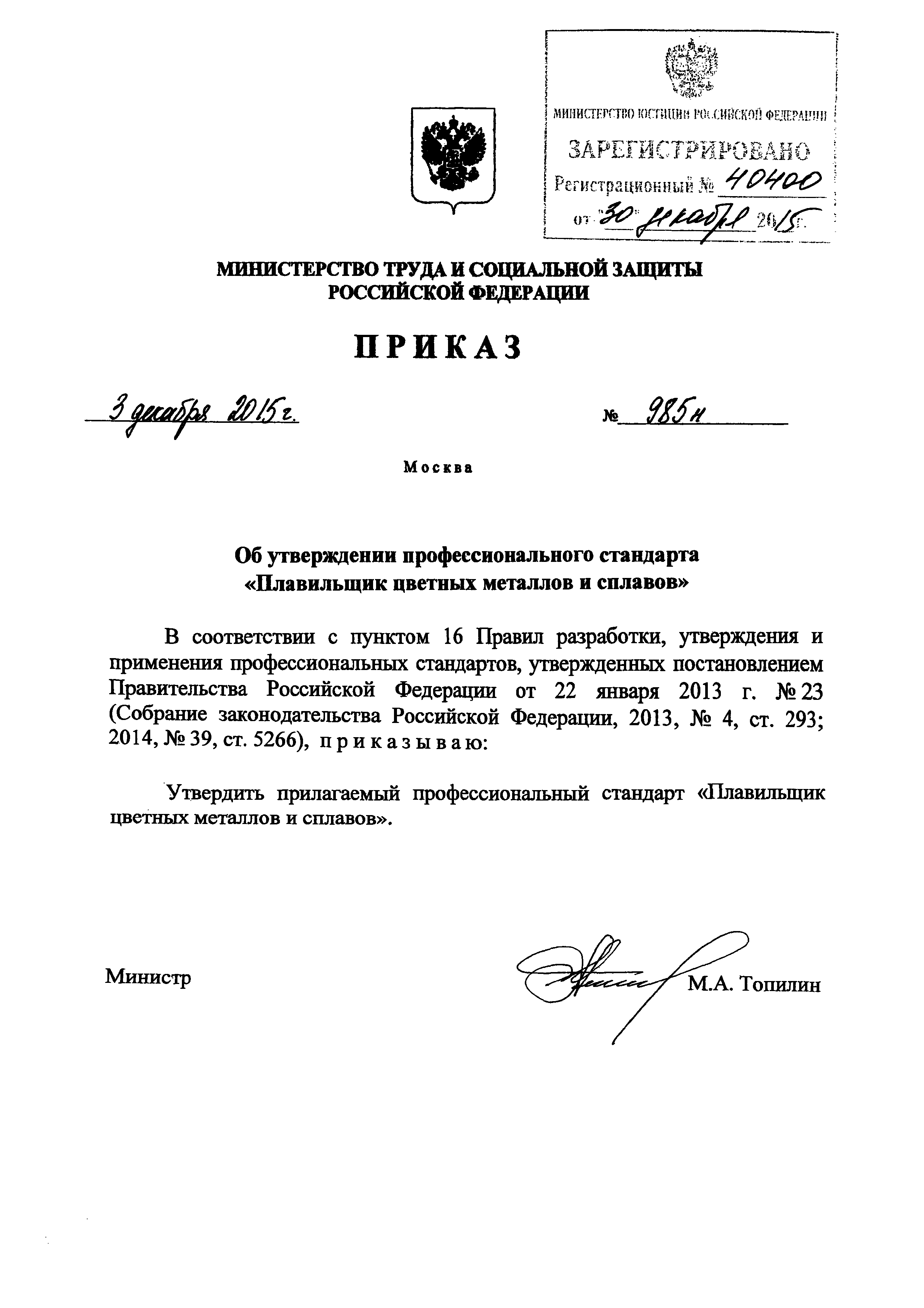 Приказ 985н