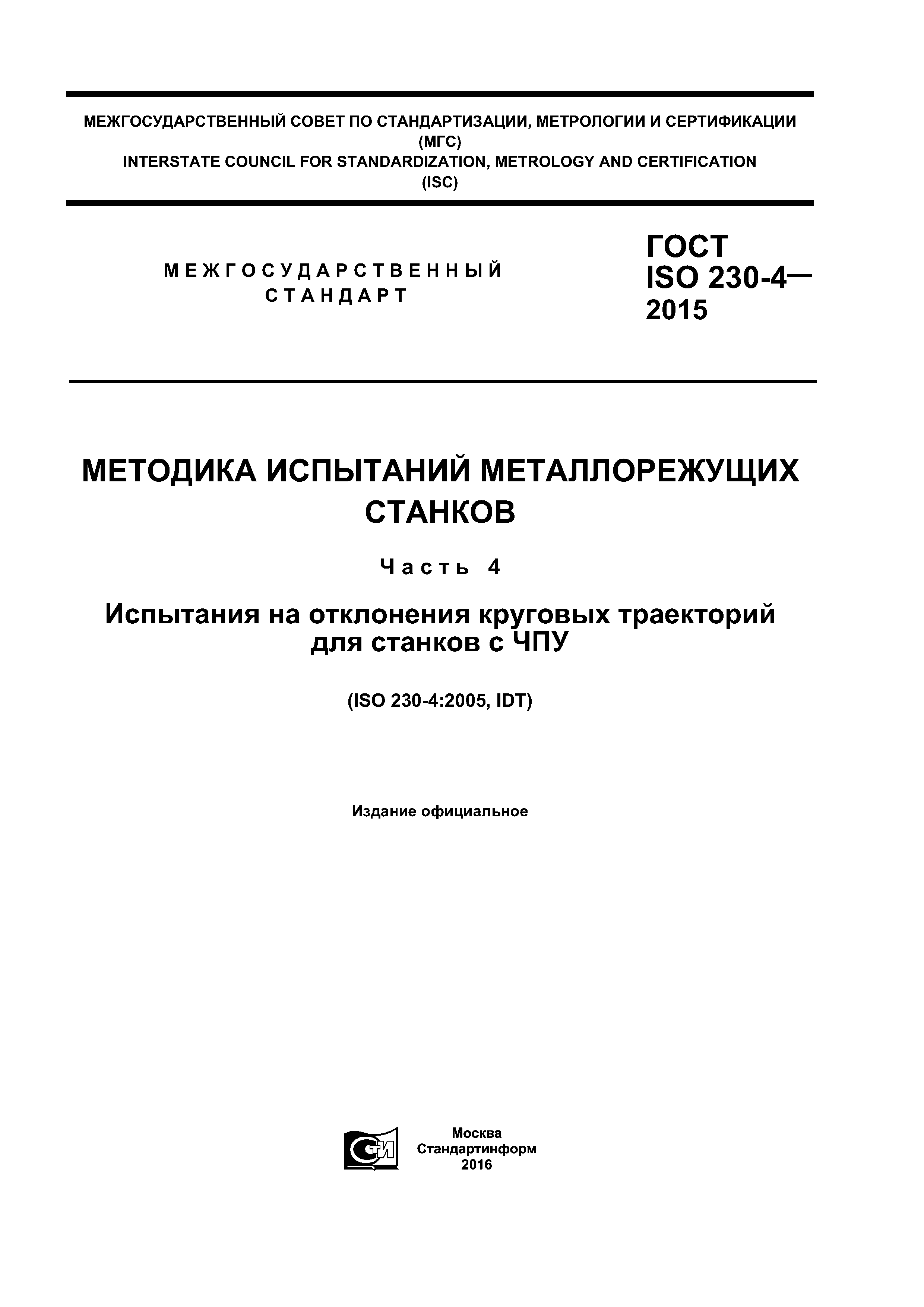 ГОСТ ISO 230-4-2015