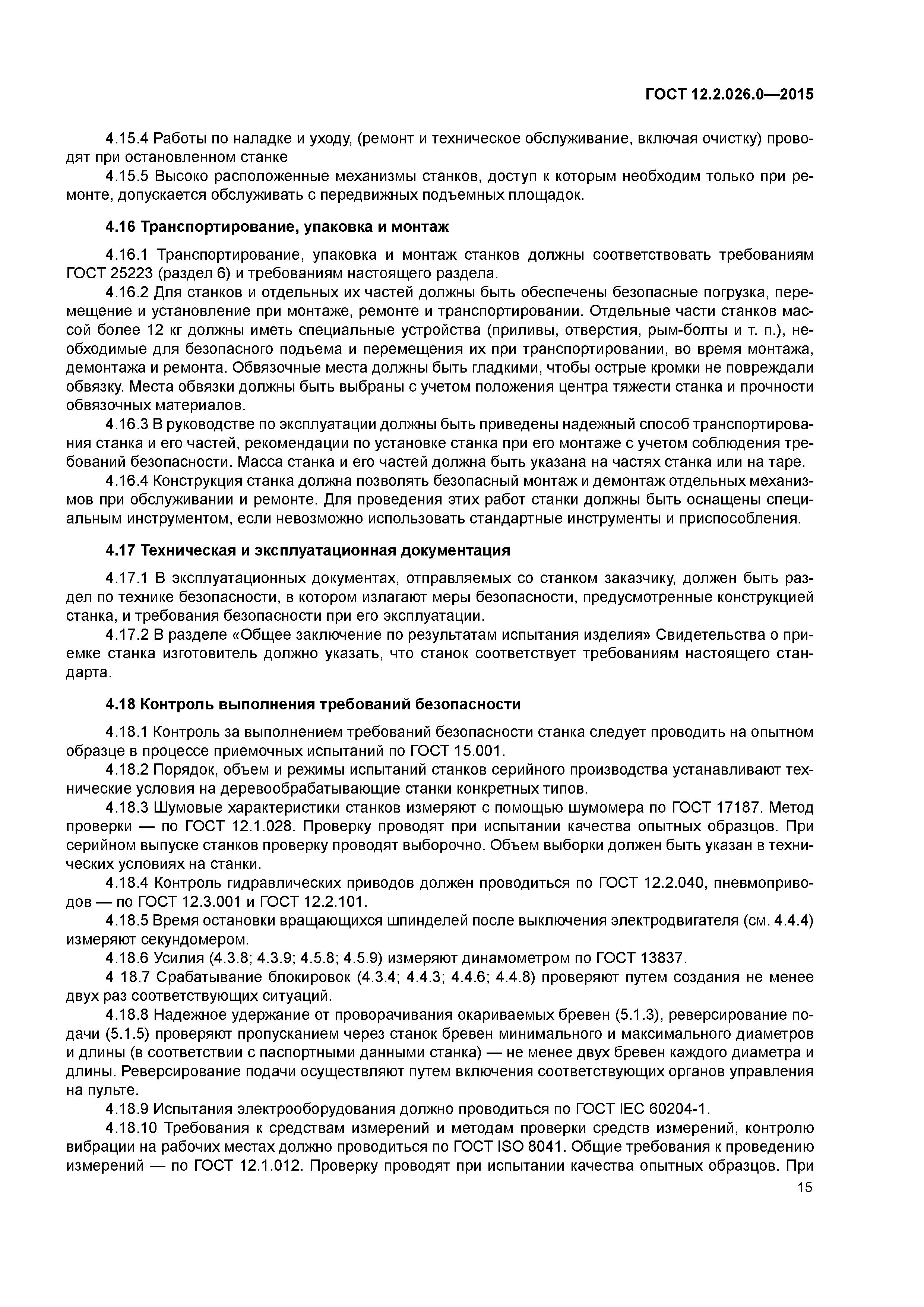 ГОСТ 12.2.026.0-2015