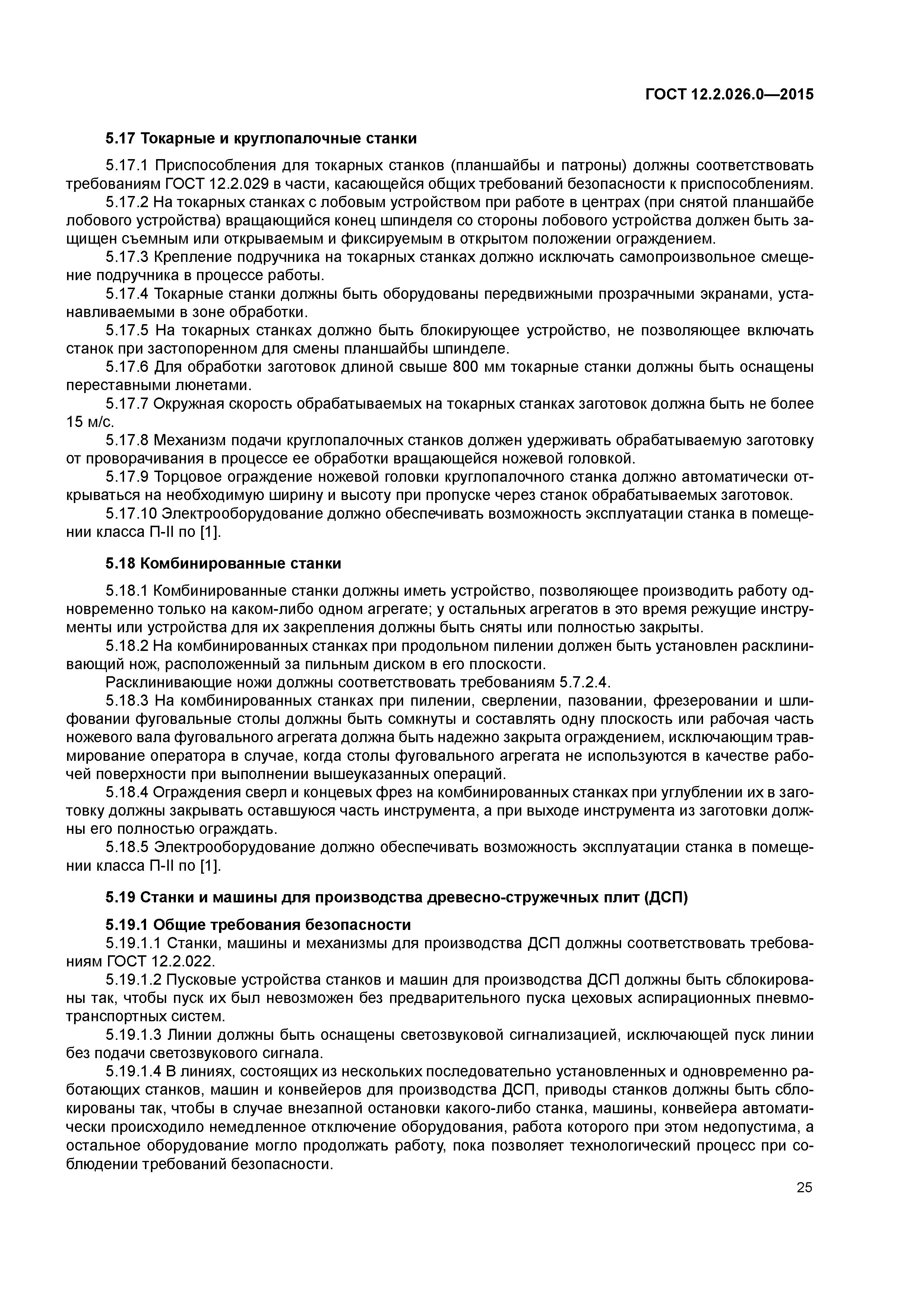 ГОСТ 12.2.026.0-2015