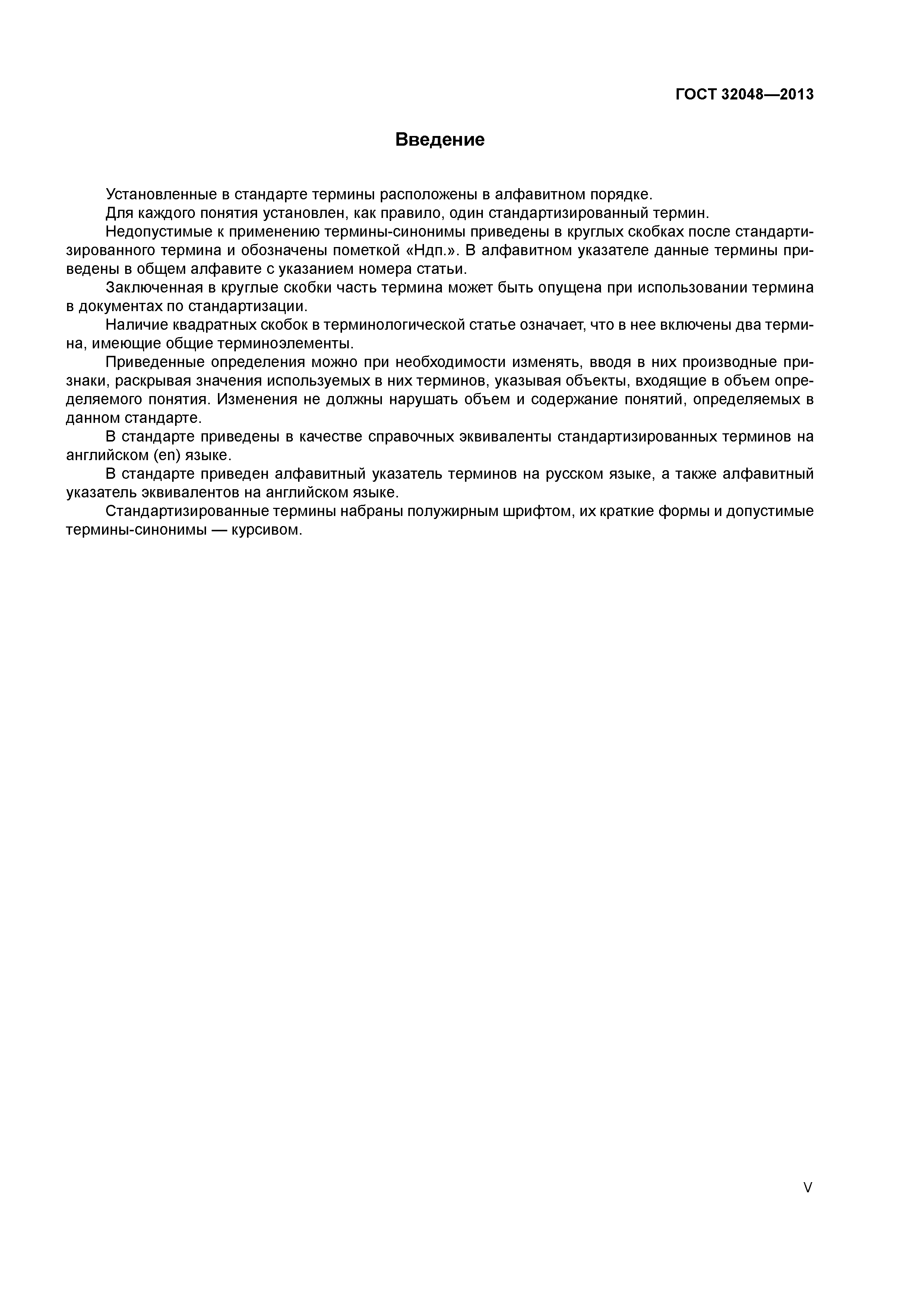 ГОСТ 32048-2013