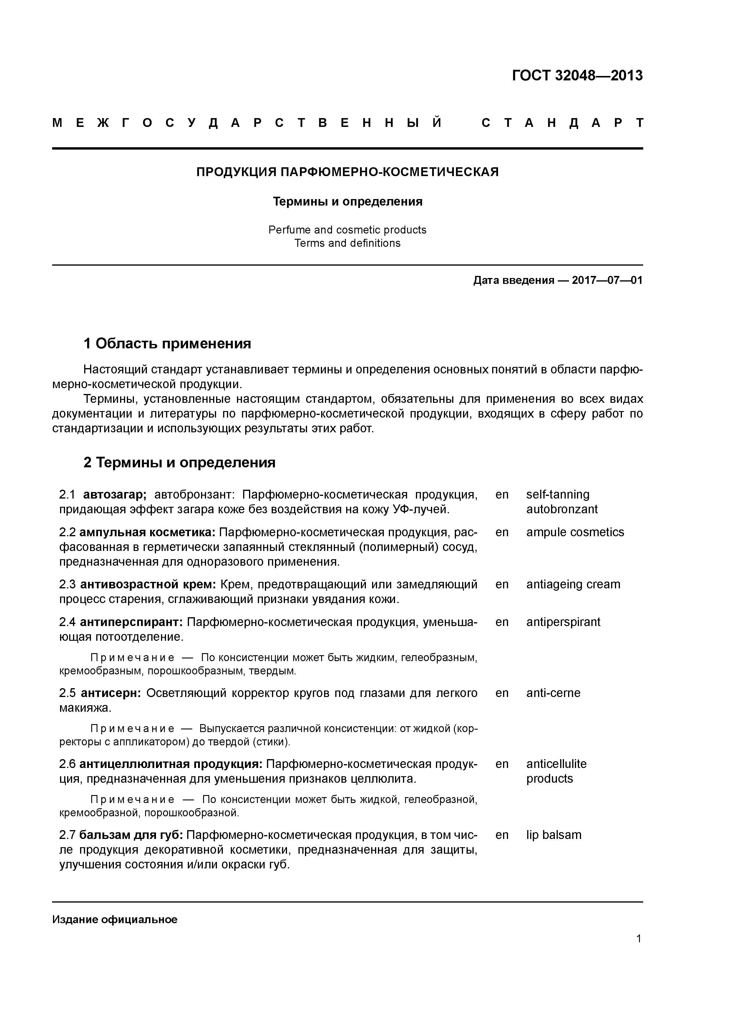 ГОСТ 32048-2013