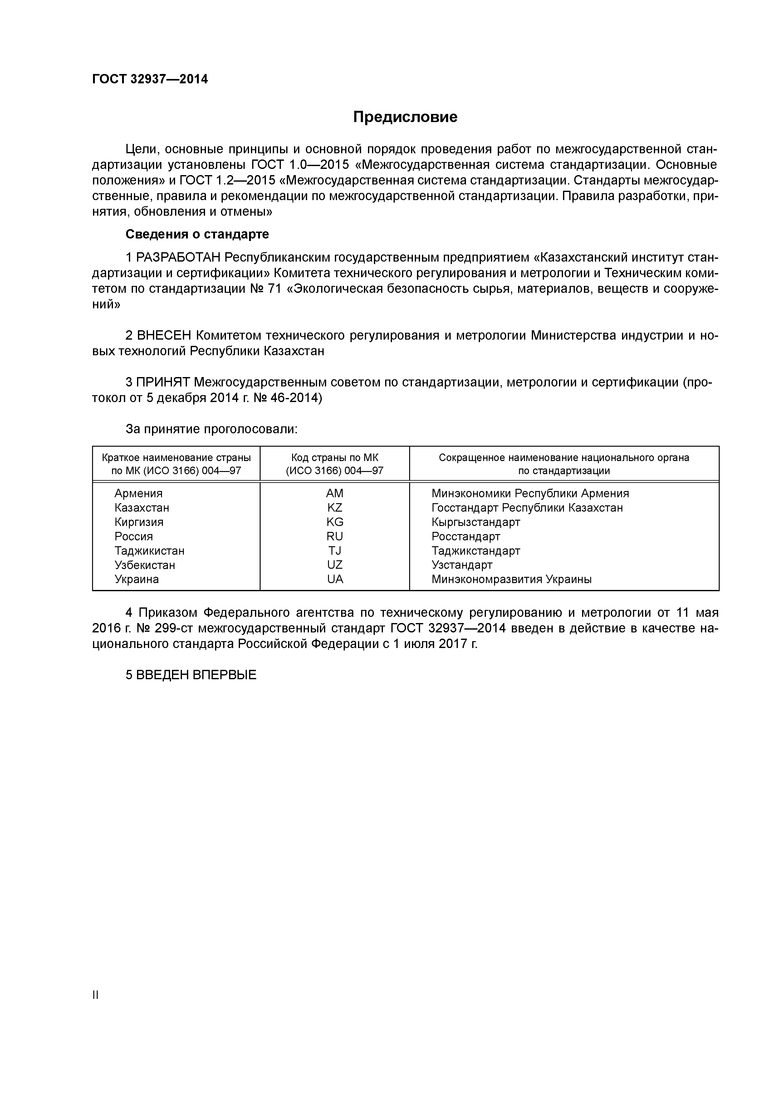 ГОСТ 32937-2014