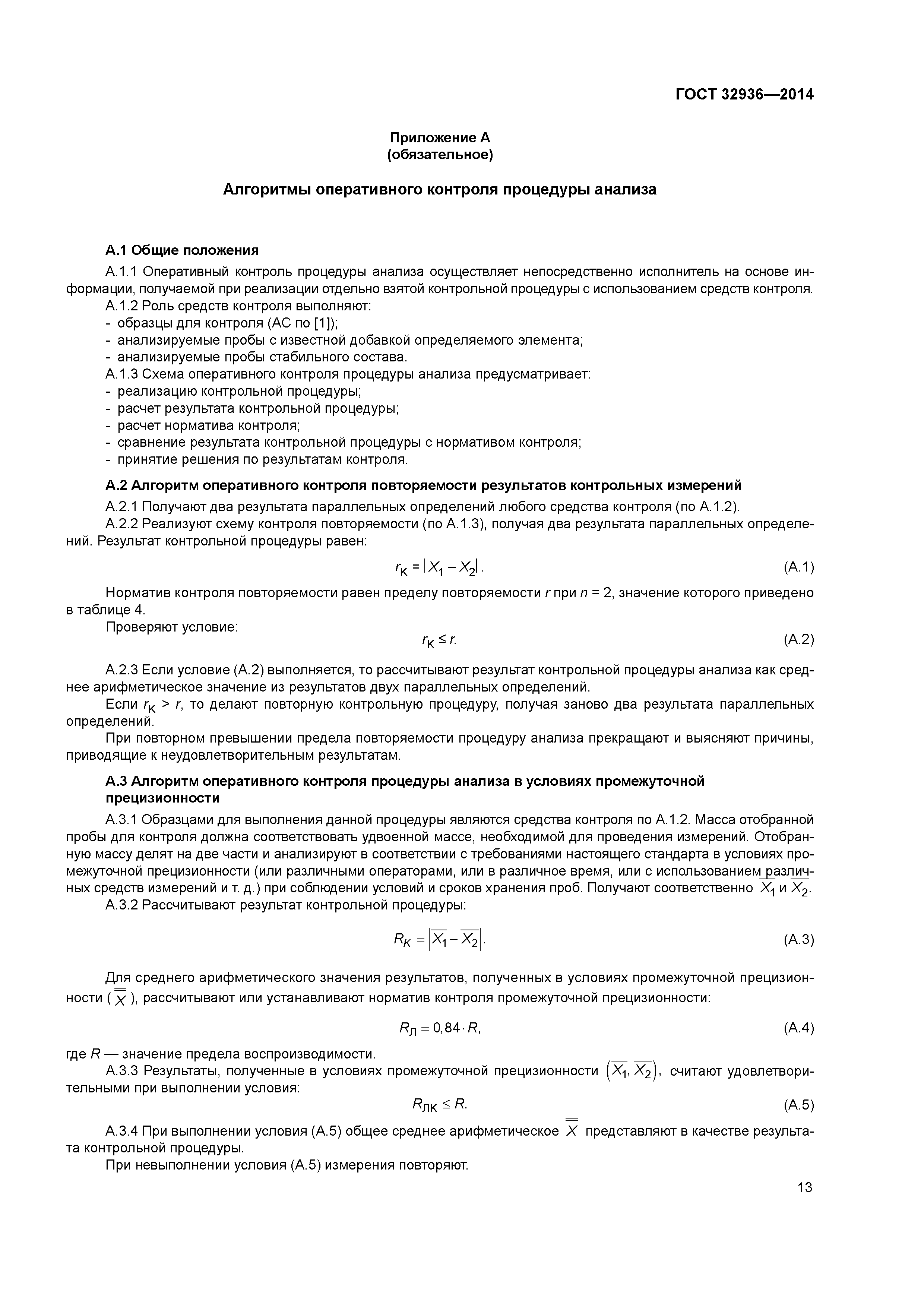 ГОСТ 32936-2014