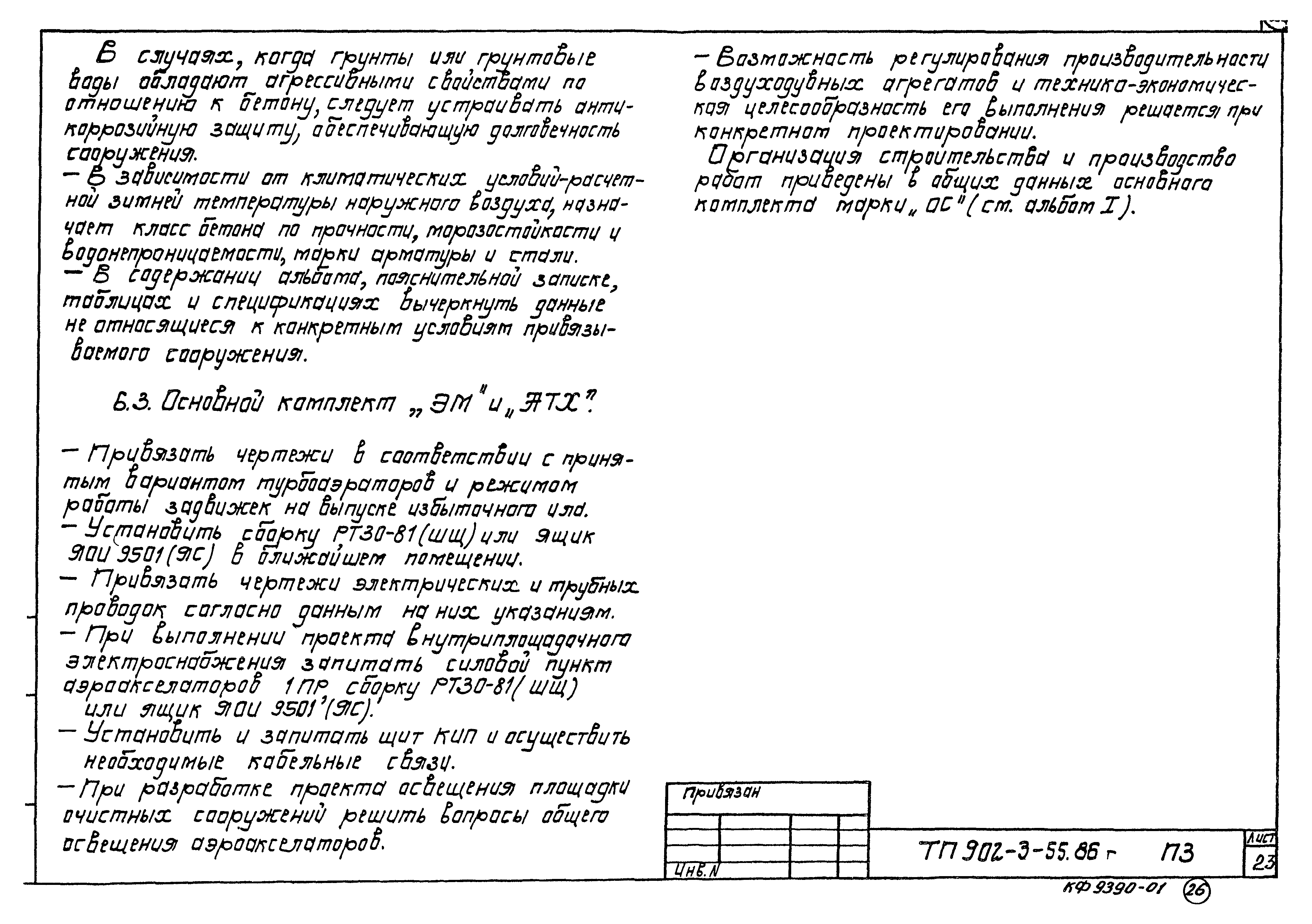Типовой проект 902-3-54.86