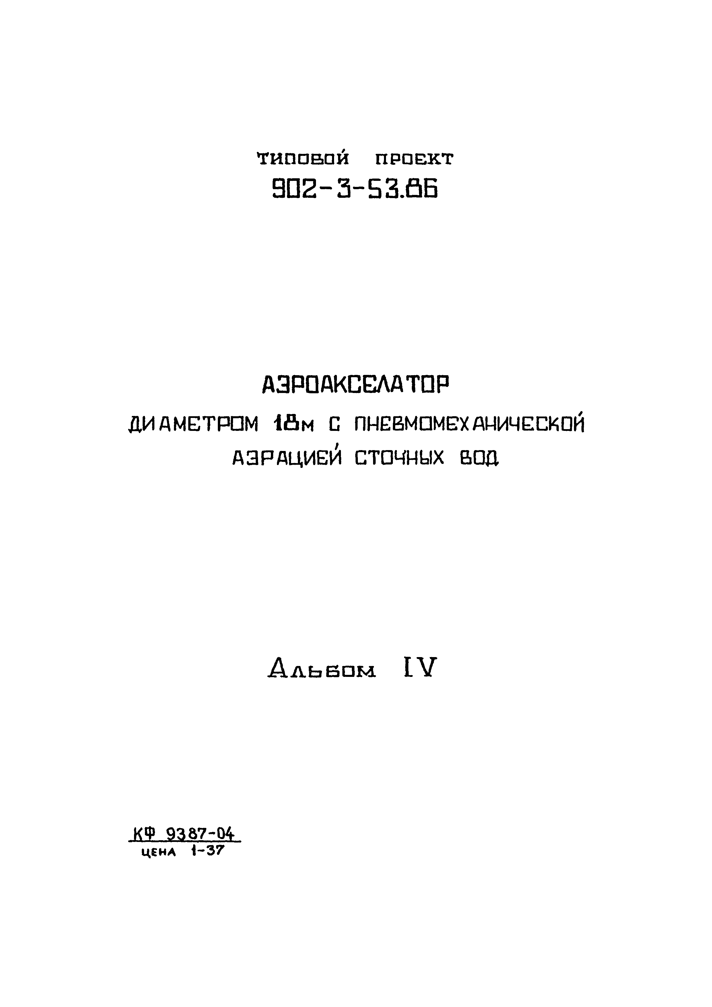 Типовой проект 902-3-55.86