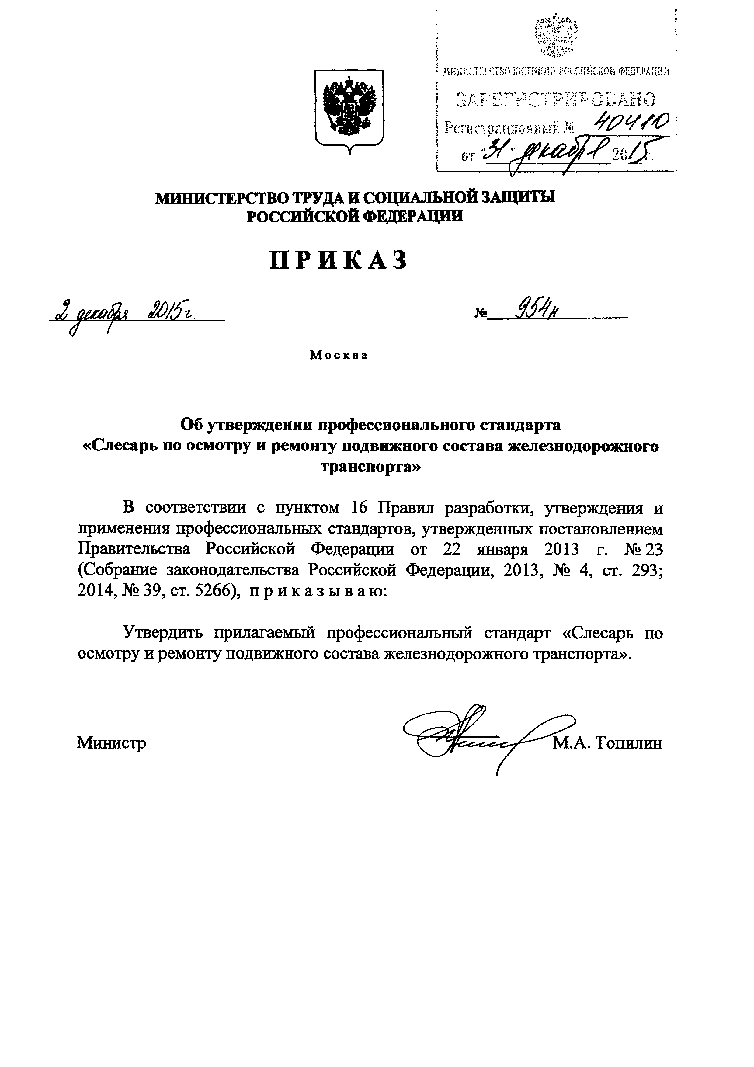 Приказ 954н