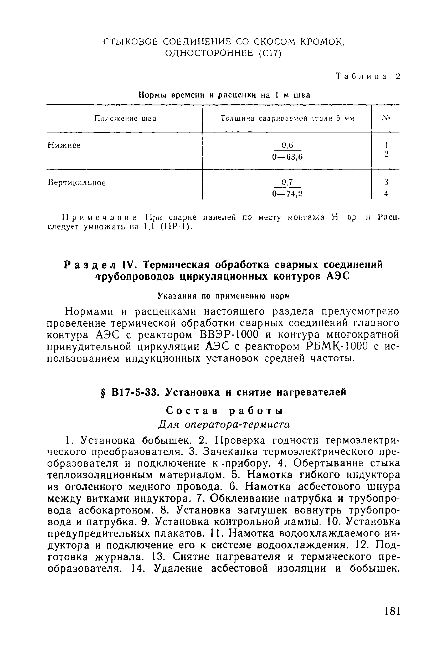 ВНиР В17-5