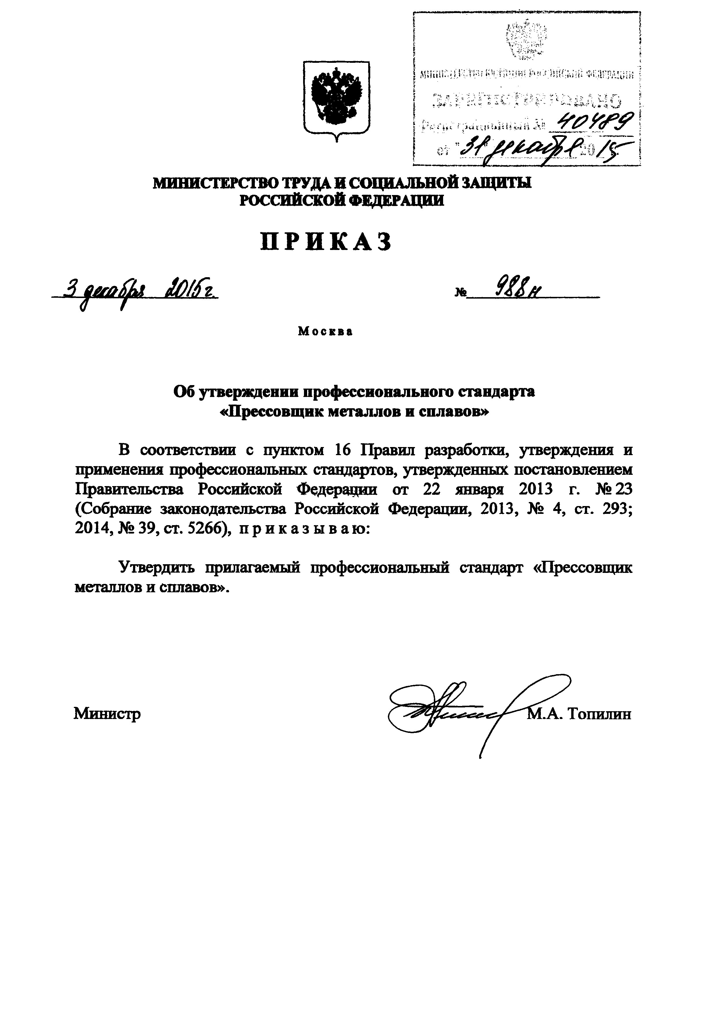 Приказ 988н