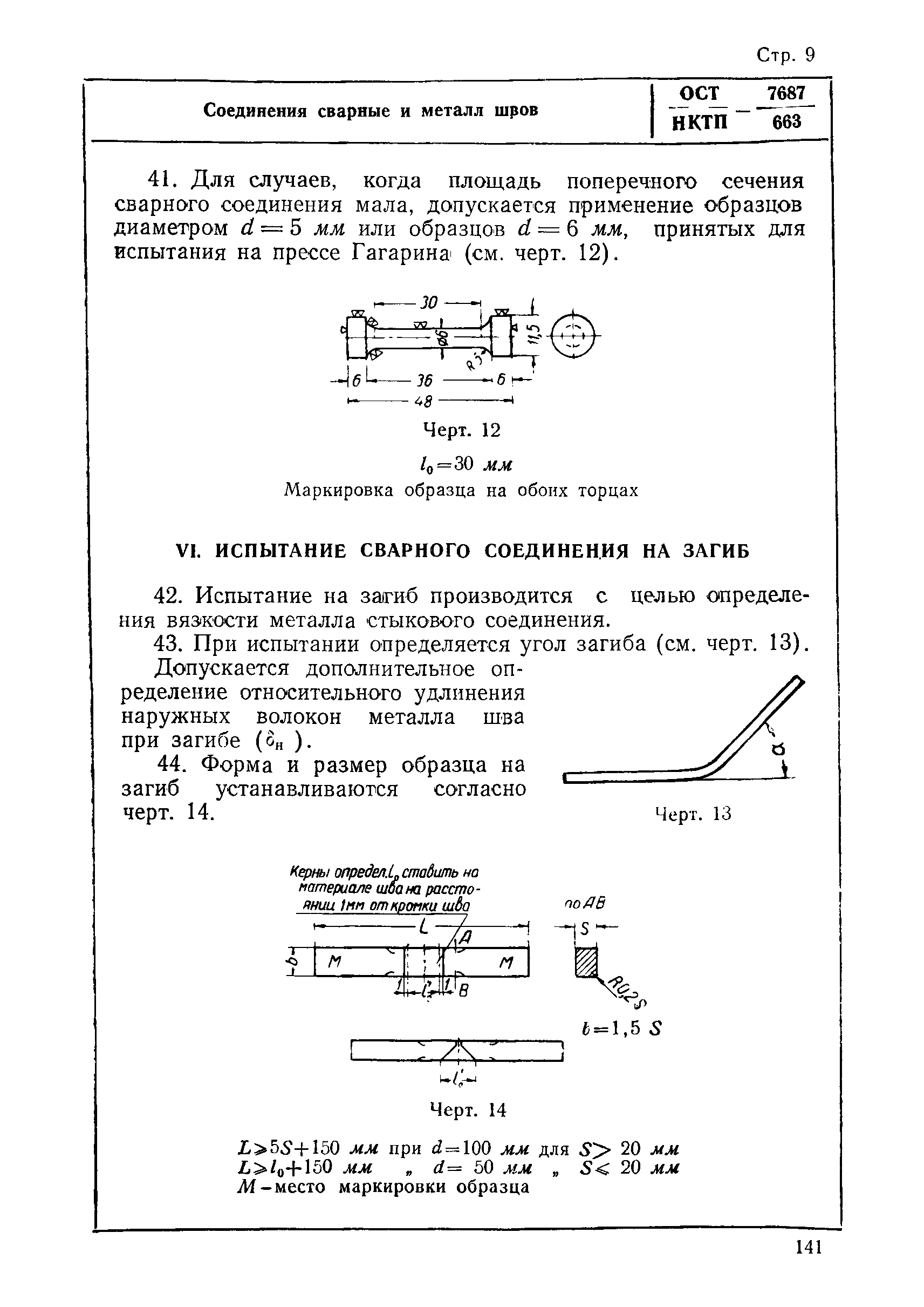 ОСТ НКТП 7687/663