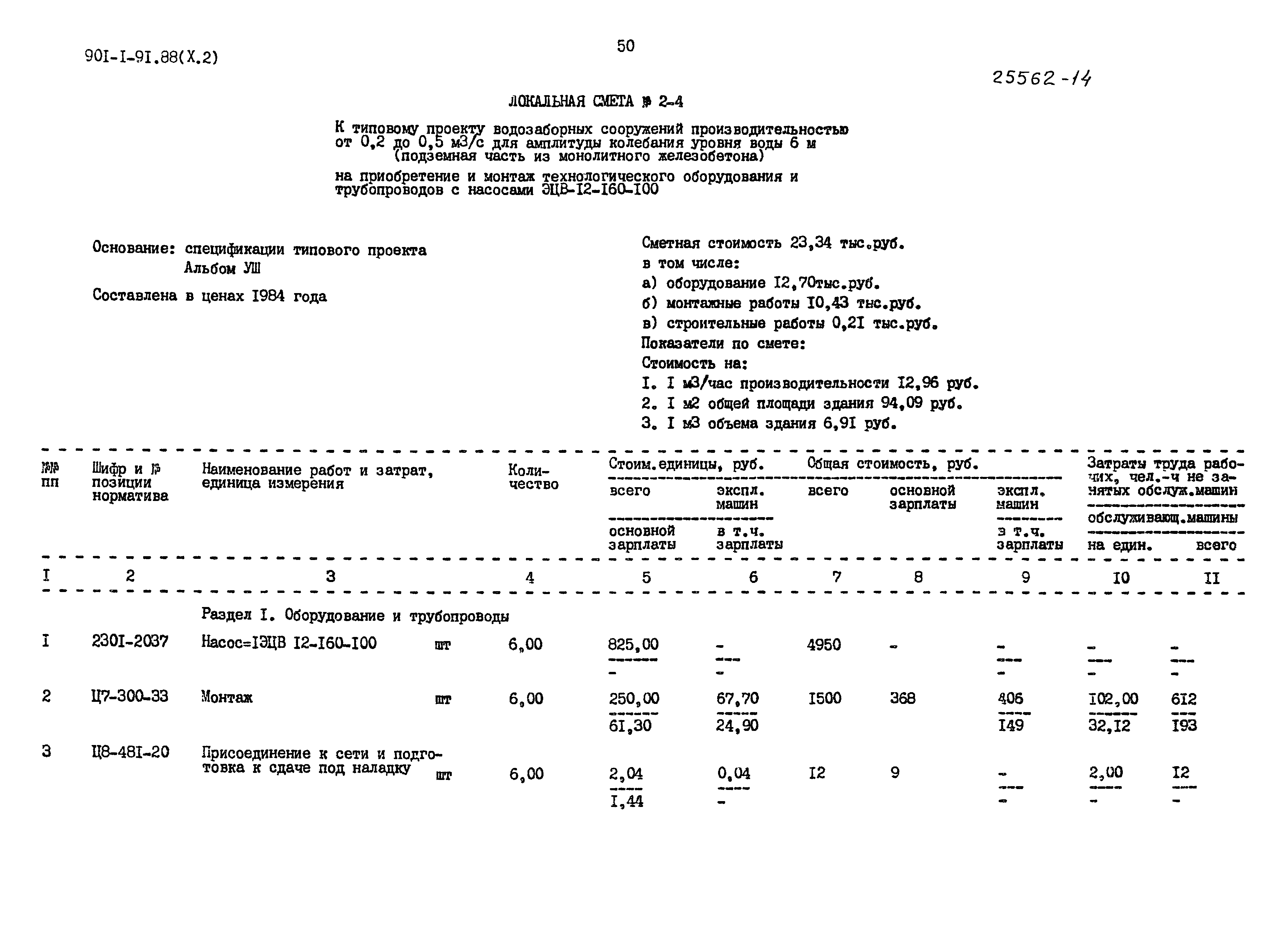 Типовой проект 901-1-92.88