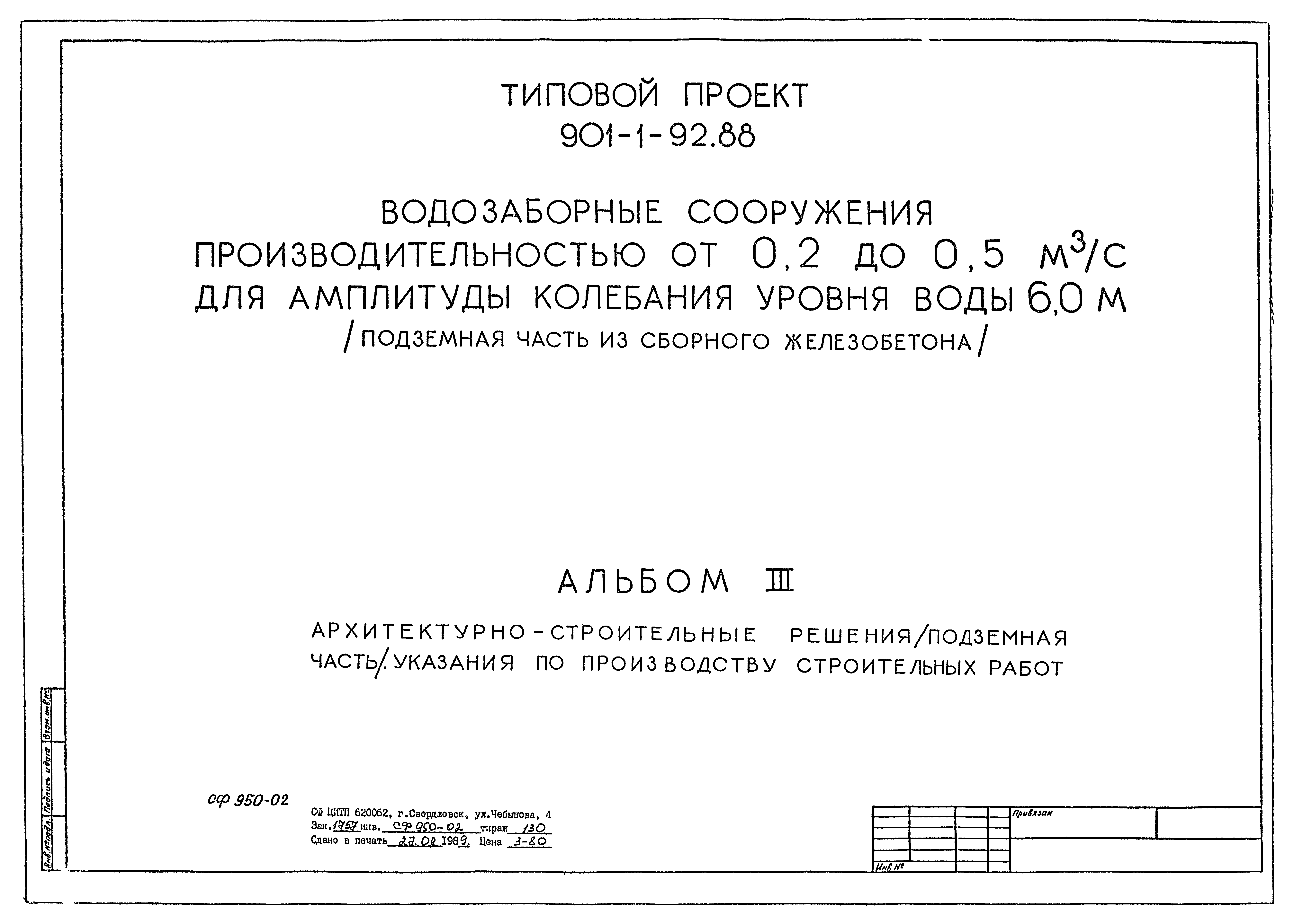 Типовой проект 901-1-92.88
