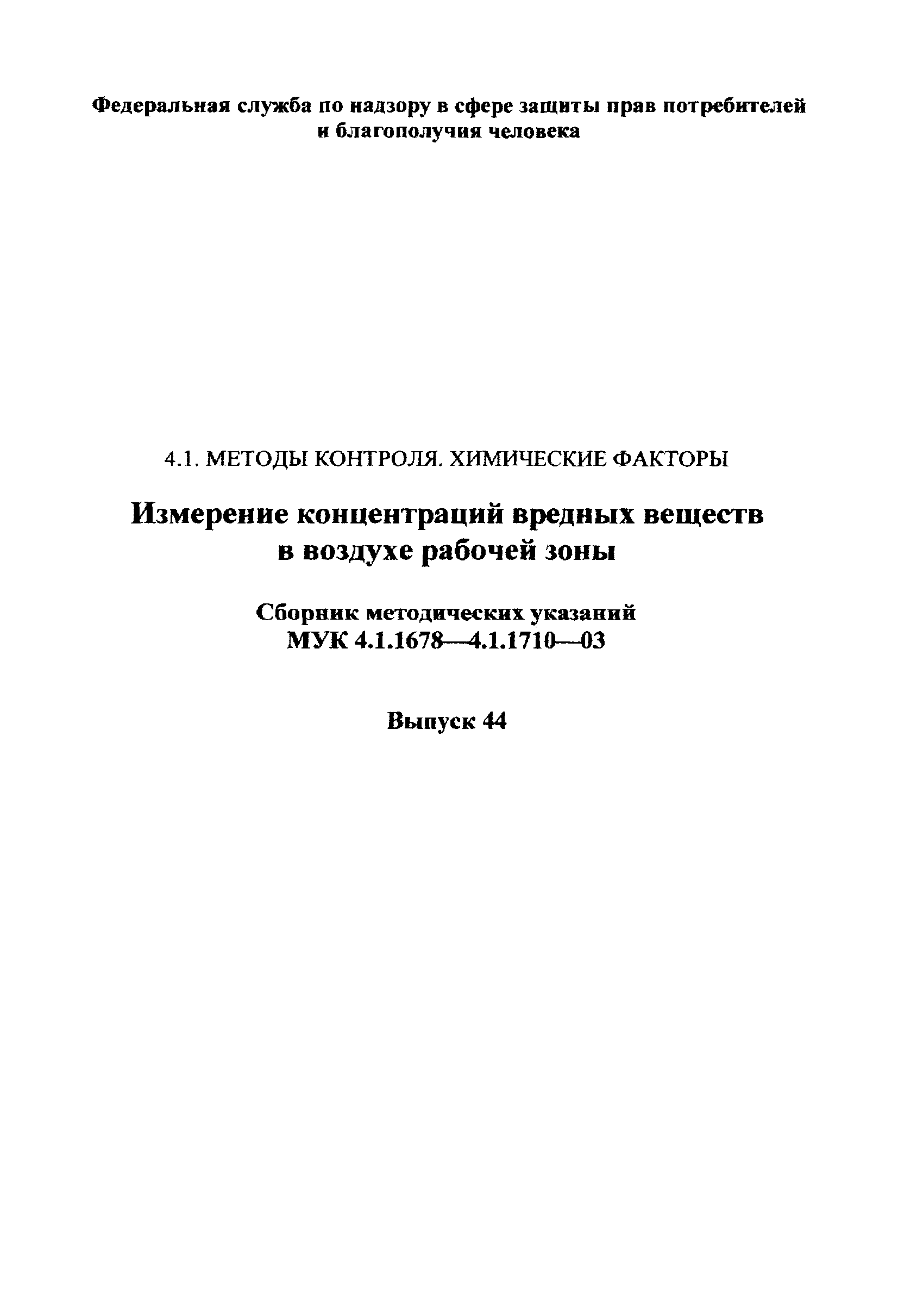 МУК 4.1.1699-03