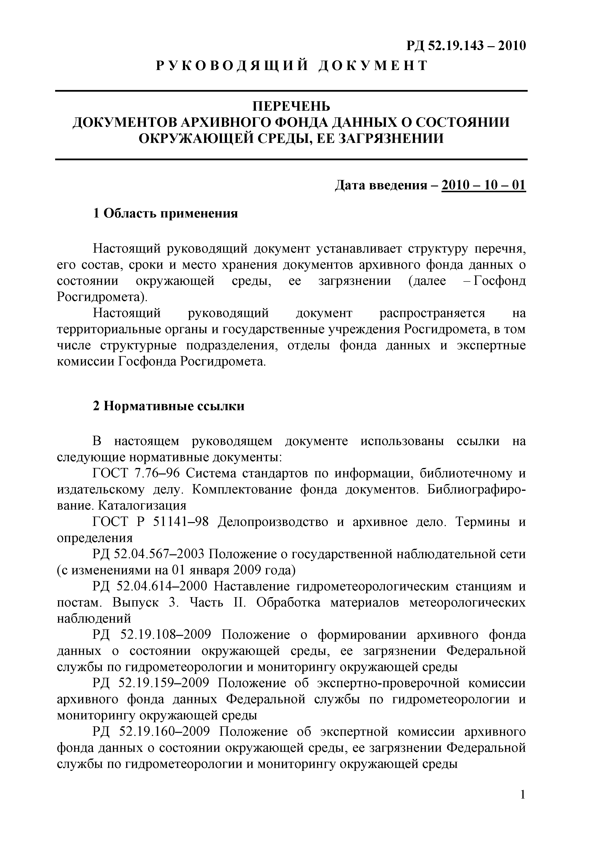 РД 52.19.143-2010