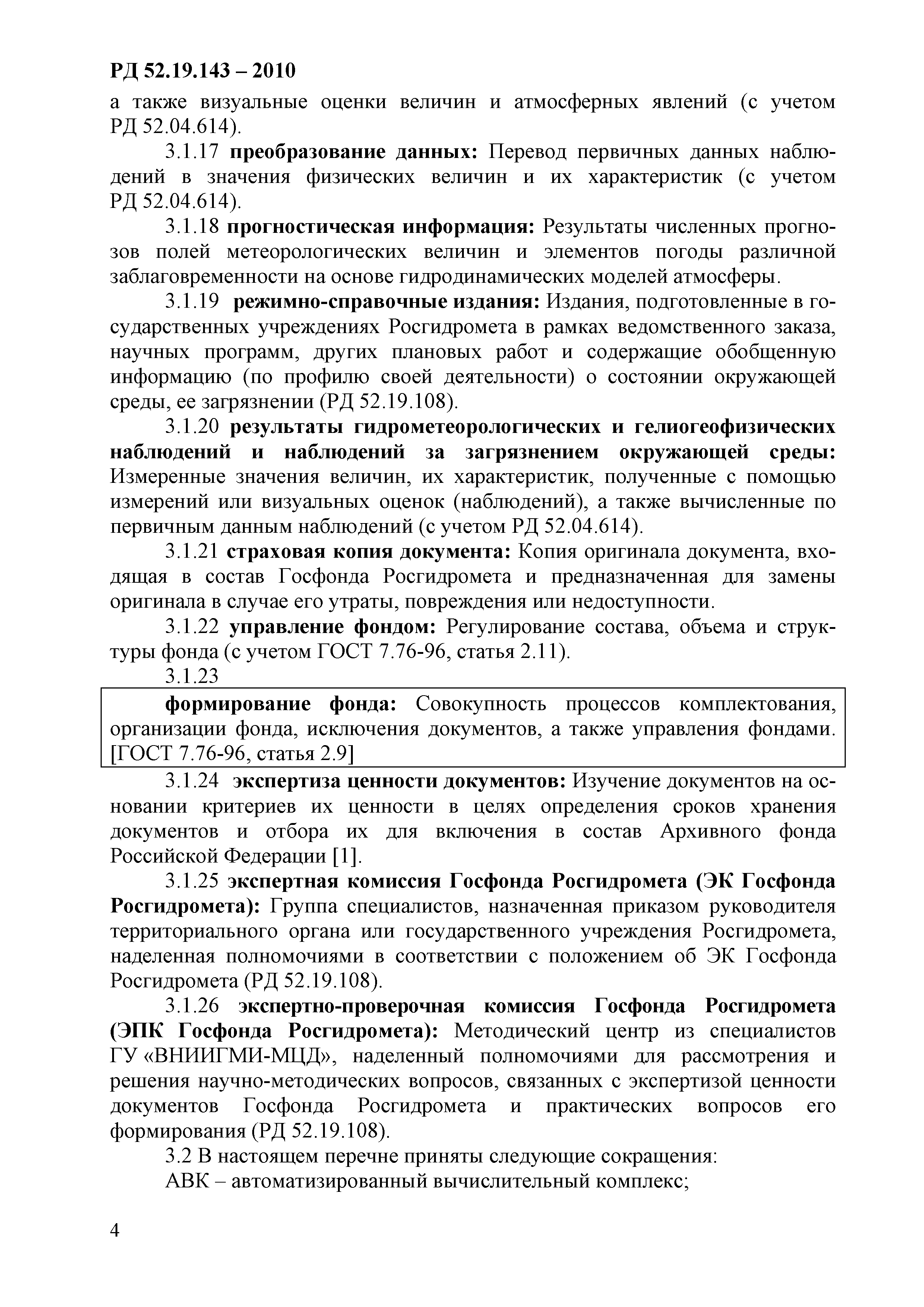 РД 52.19.143-2010