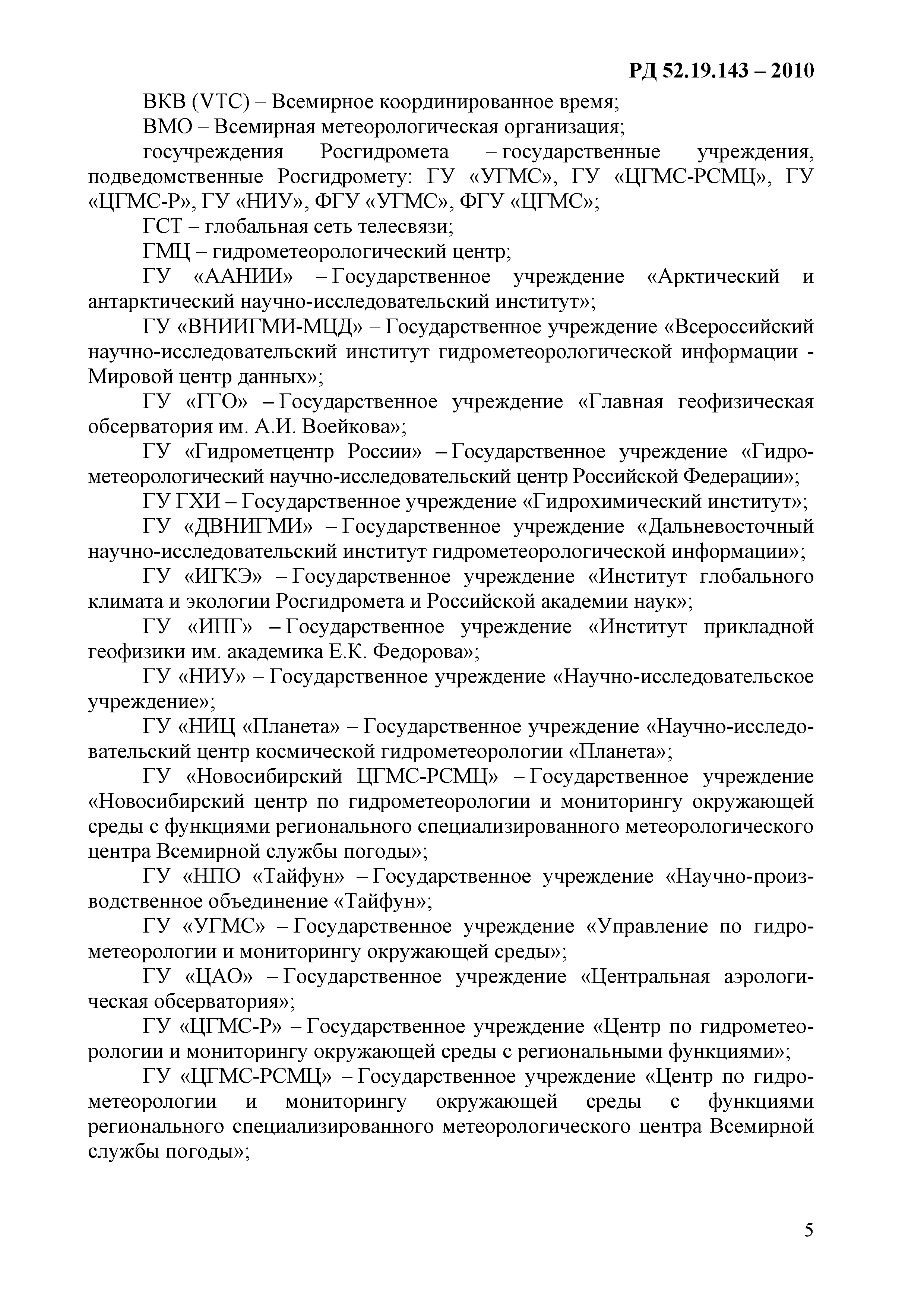 РД 52.19.143-2010