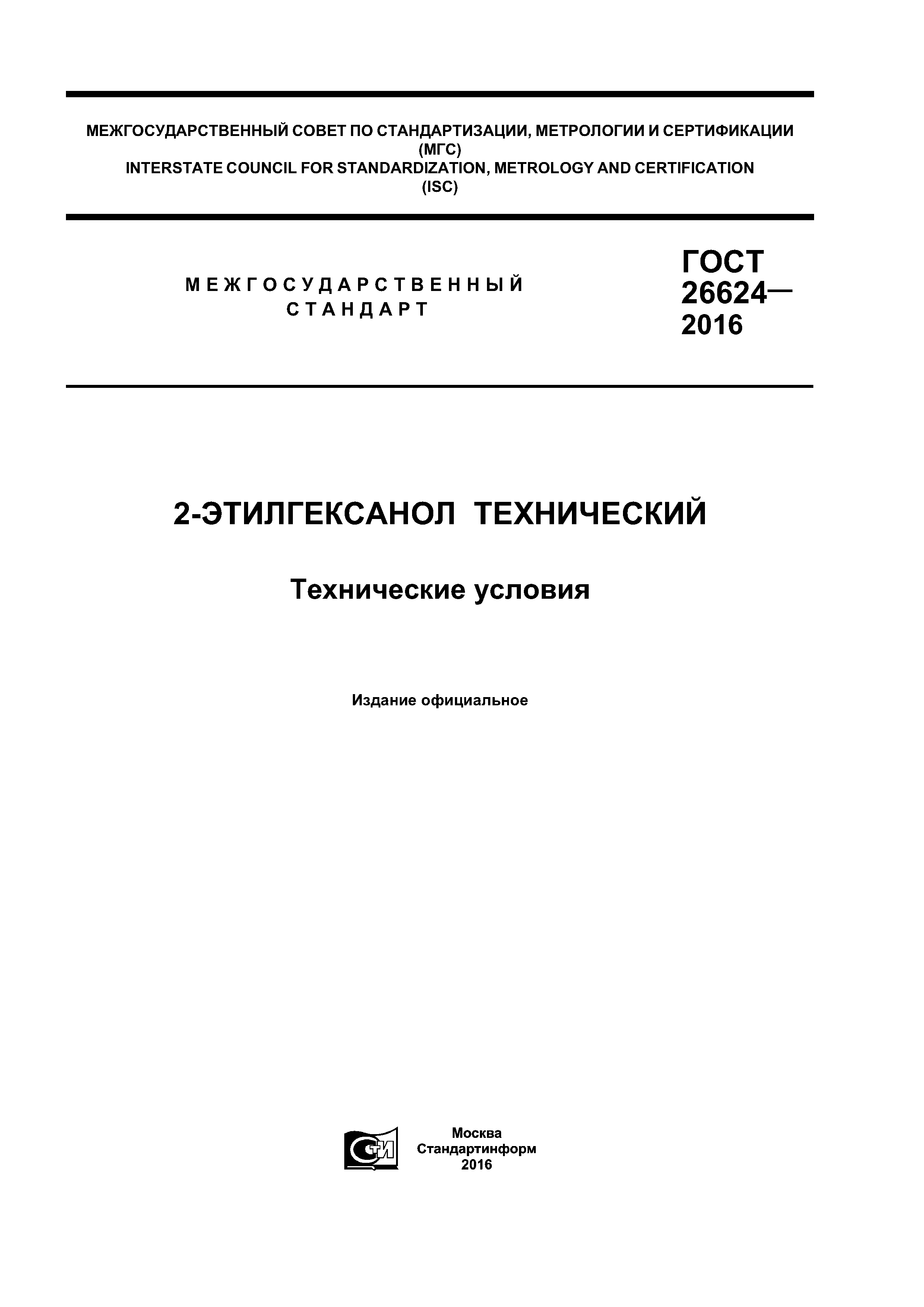 ГОСТ 26624-2016