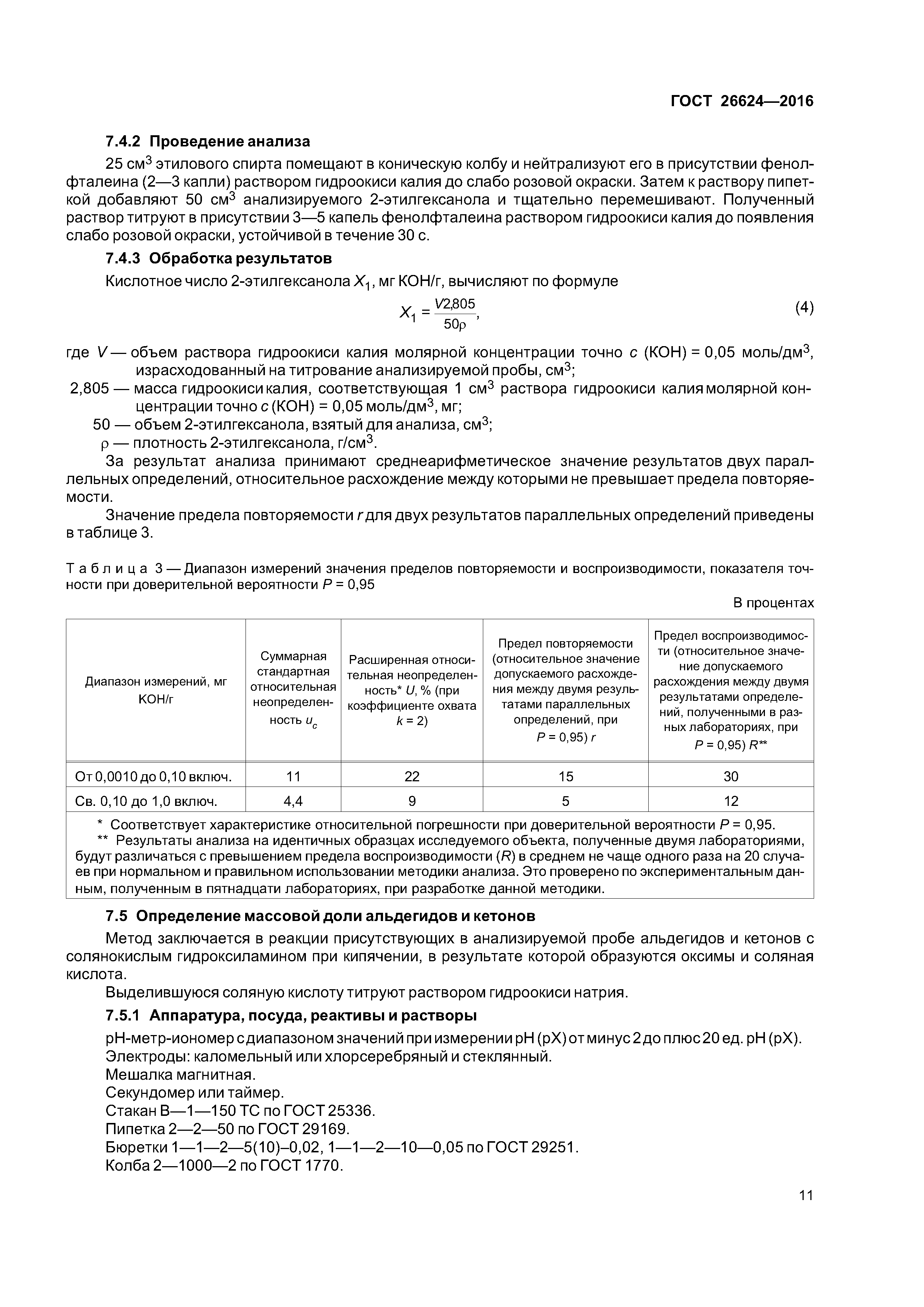 ГОСТ 26624-2016