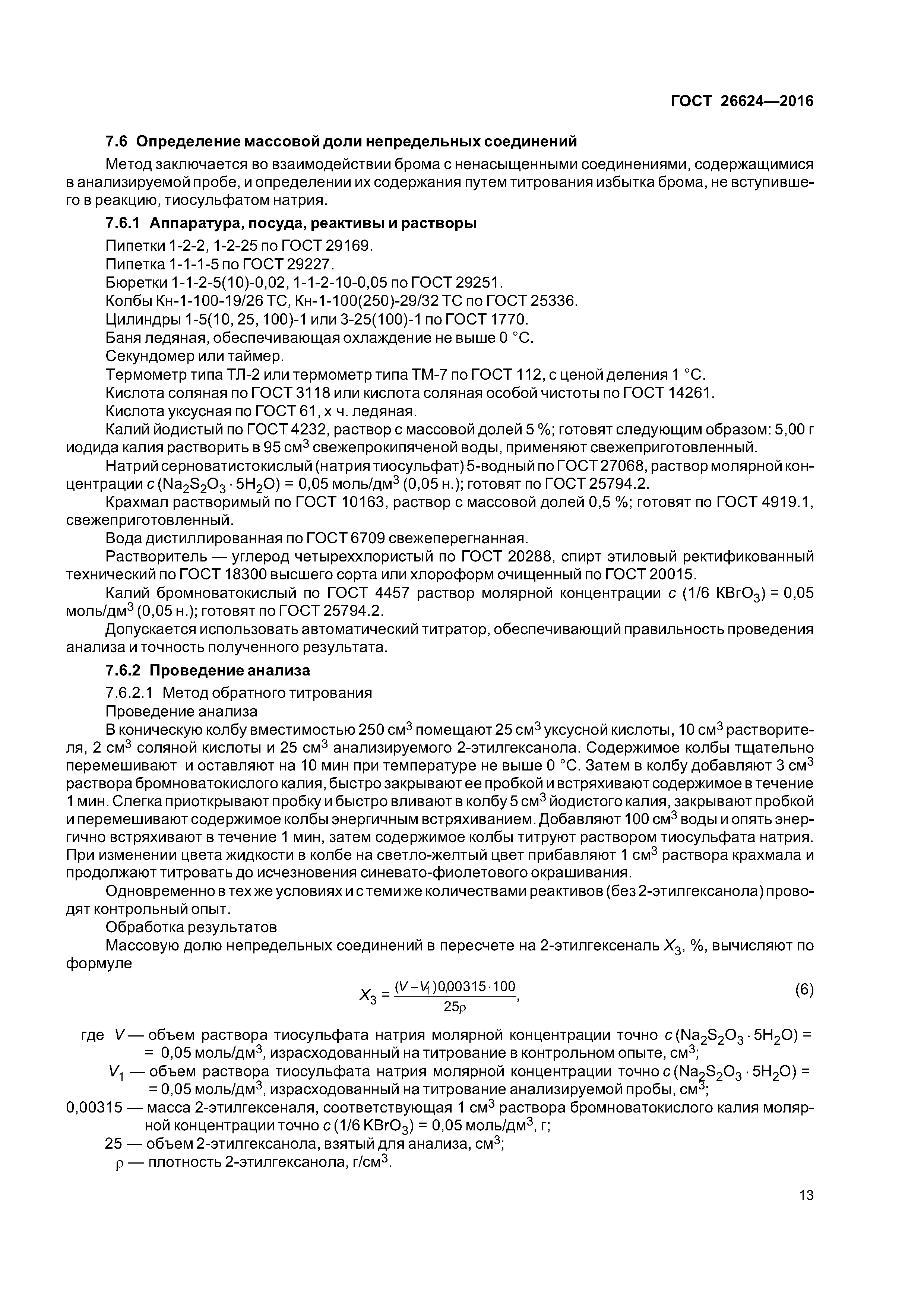 ГОСТ 26624-2016